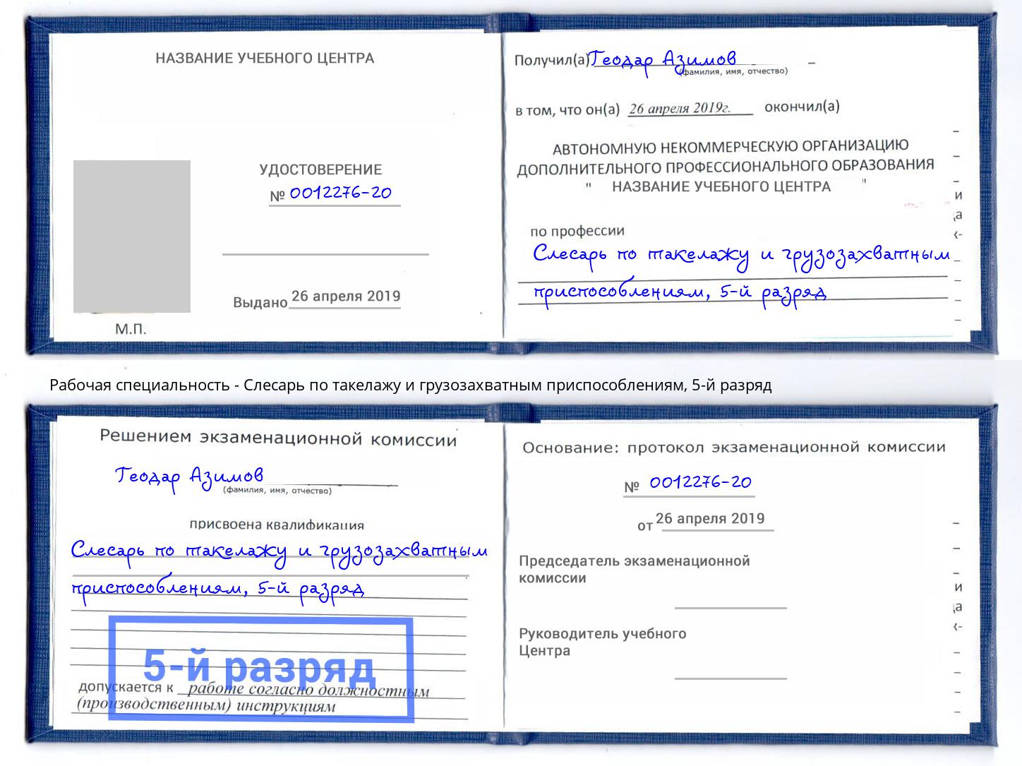 корочка 5-й разряд Слесарь по такелажу и грузозахватным приспособлениям Солнечногорск
