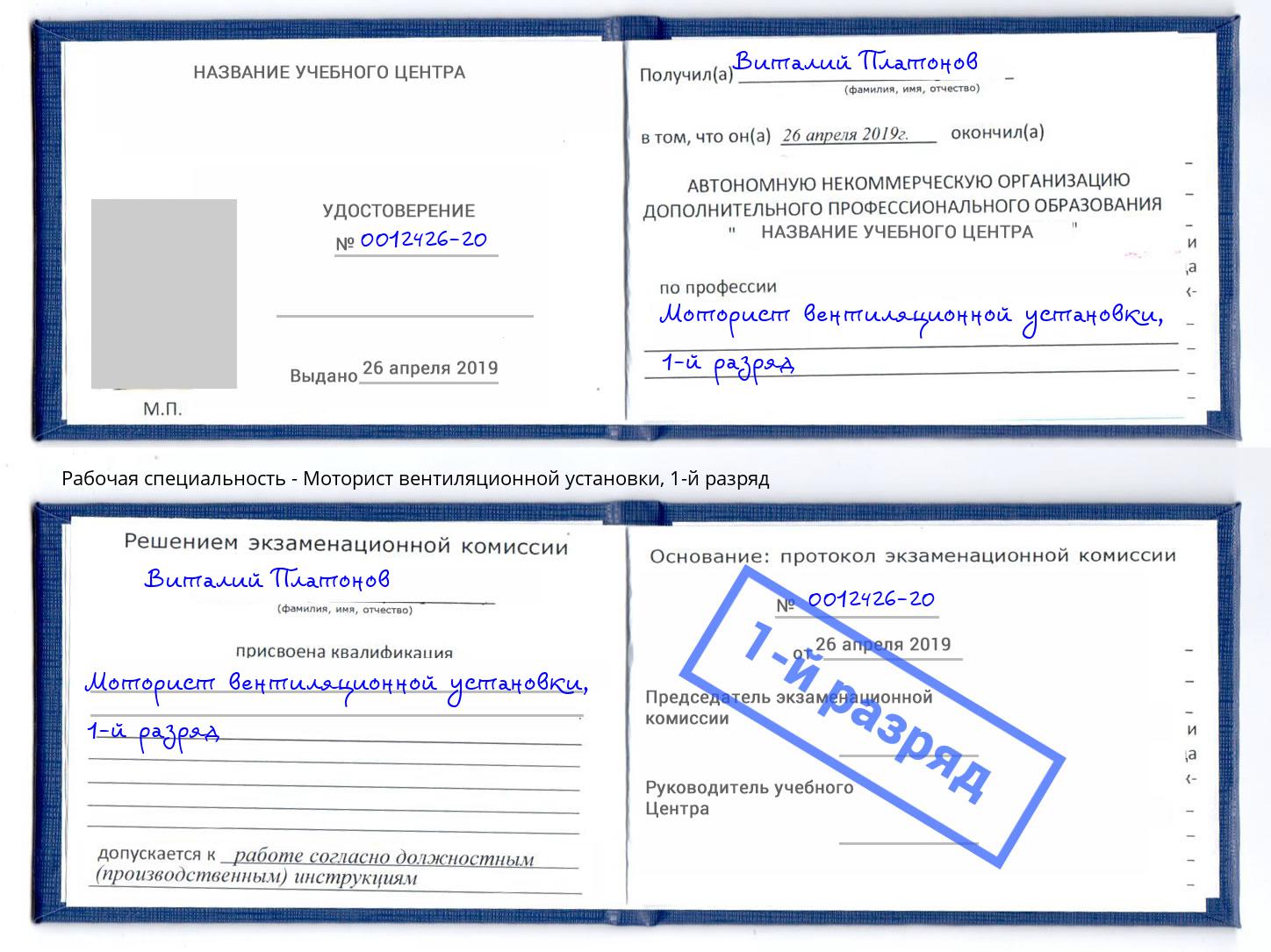 корочка 1-й разряд Моторист вентиляционной установки Солнечногорск