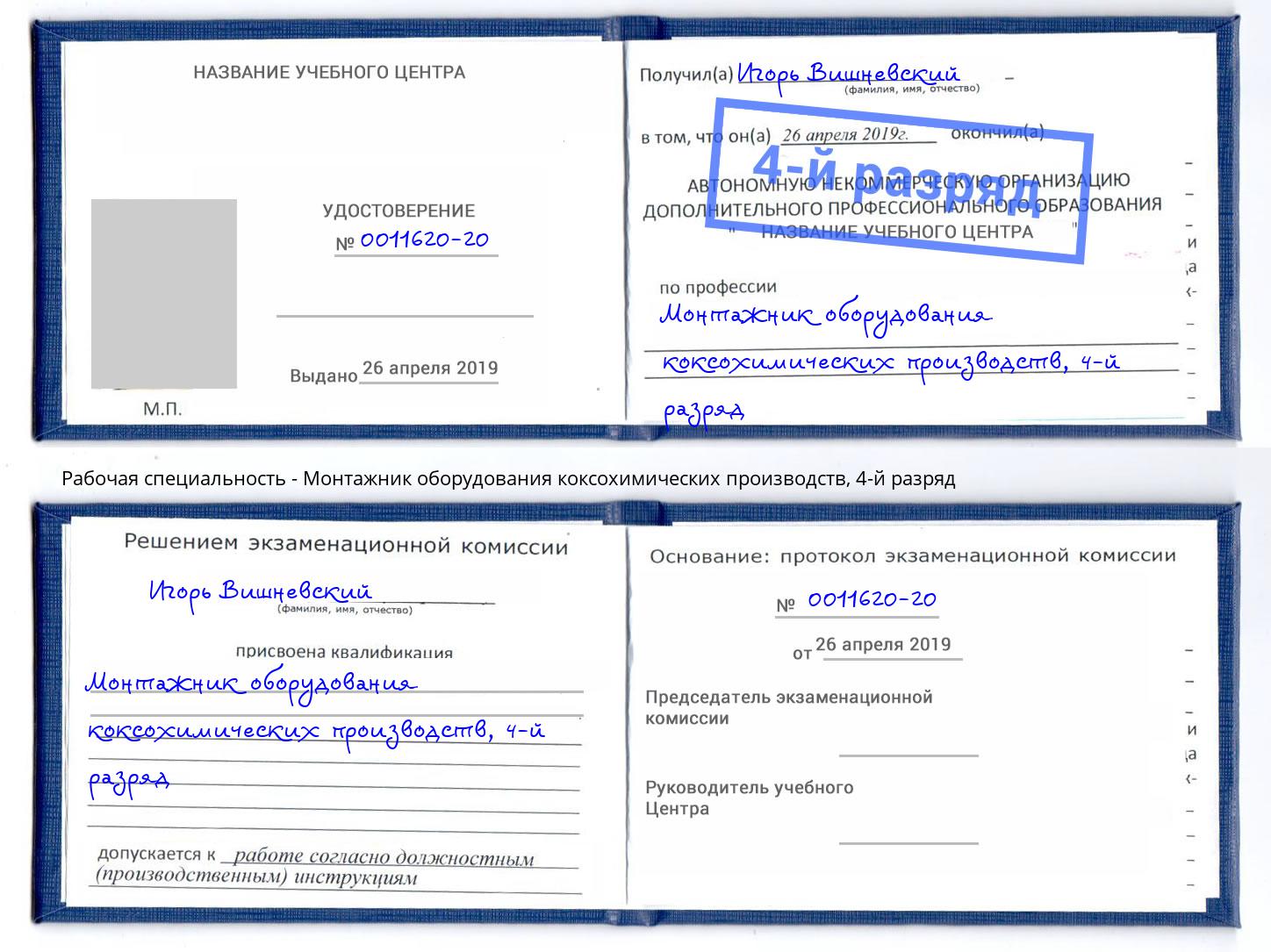 корочка 4-й разряд Монтажник оборудования коксохимических производств Солнечногорск