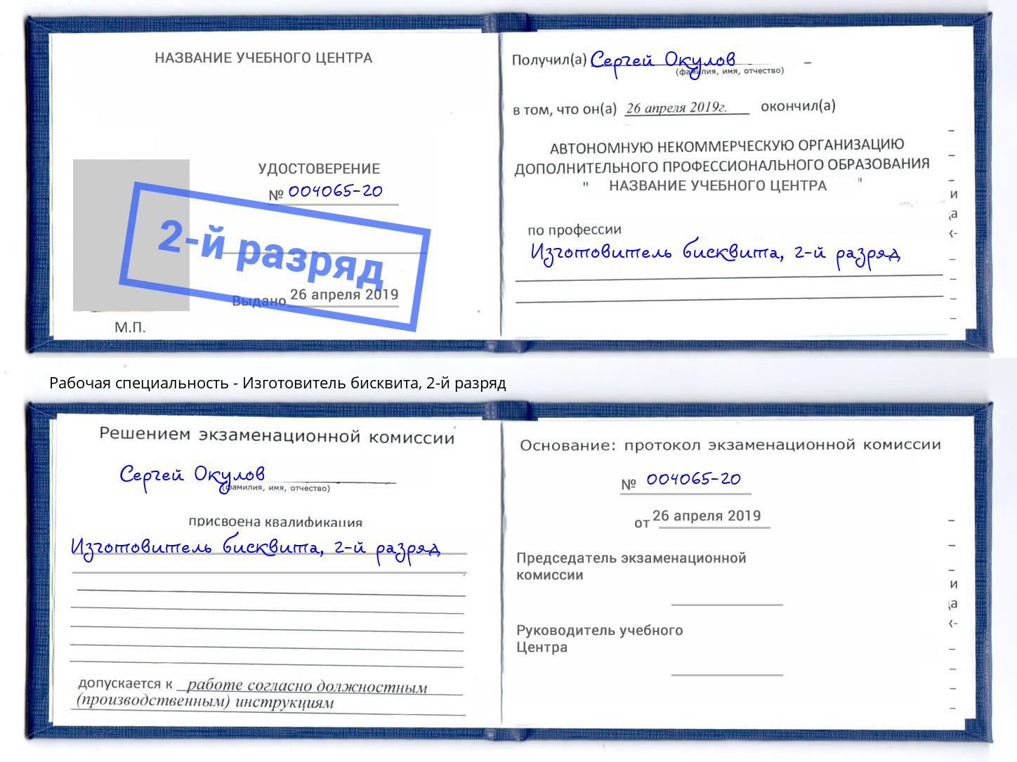 корочка 2-й разряд Изготовитель бисквита Солнечногорск