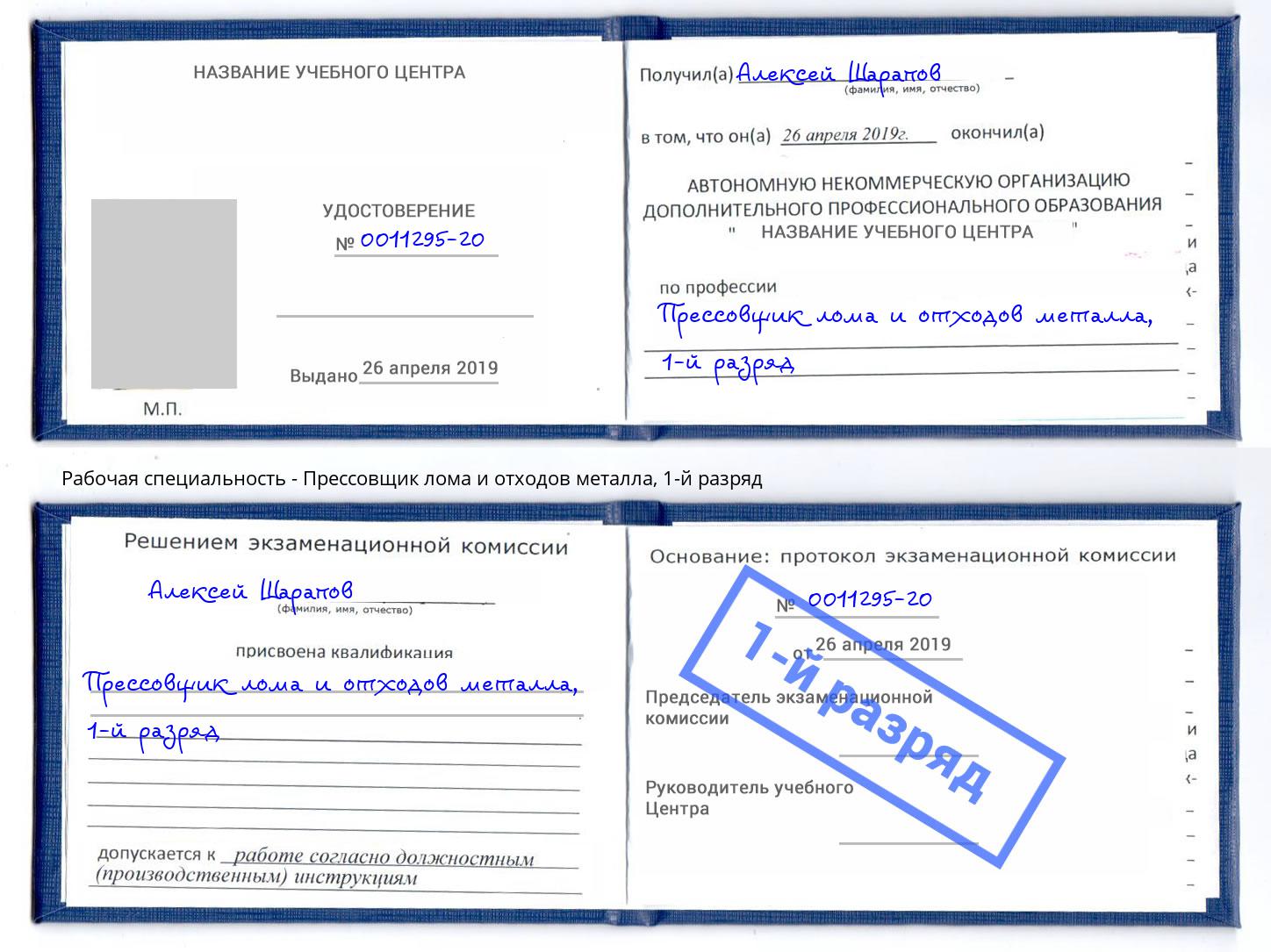 корочка 1-й разряд Прессовщик лома и отходов металла Солнечногорск