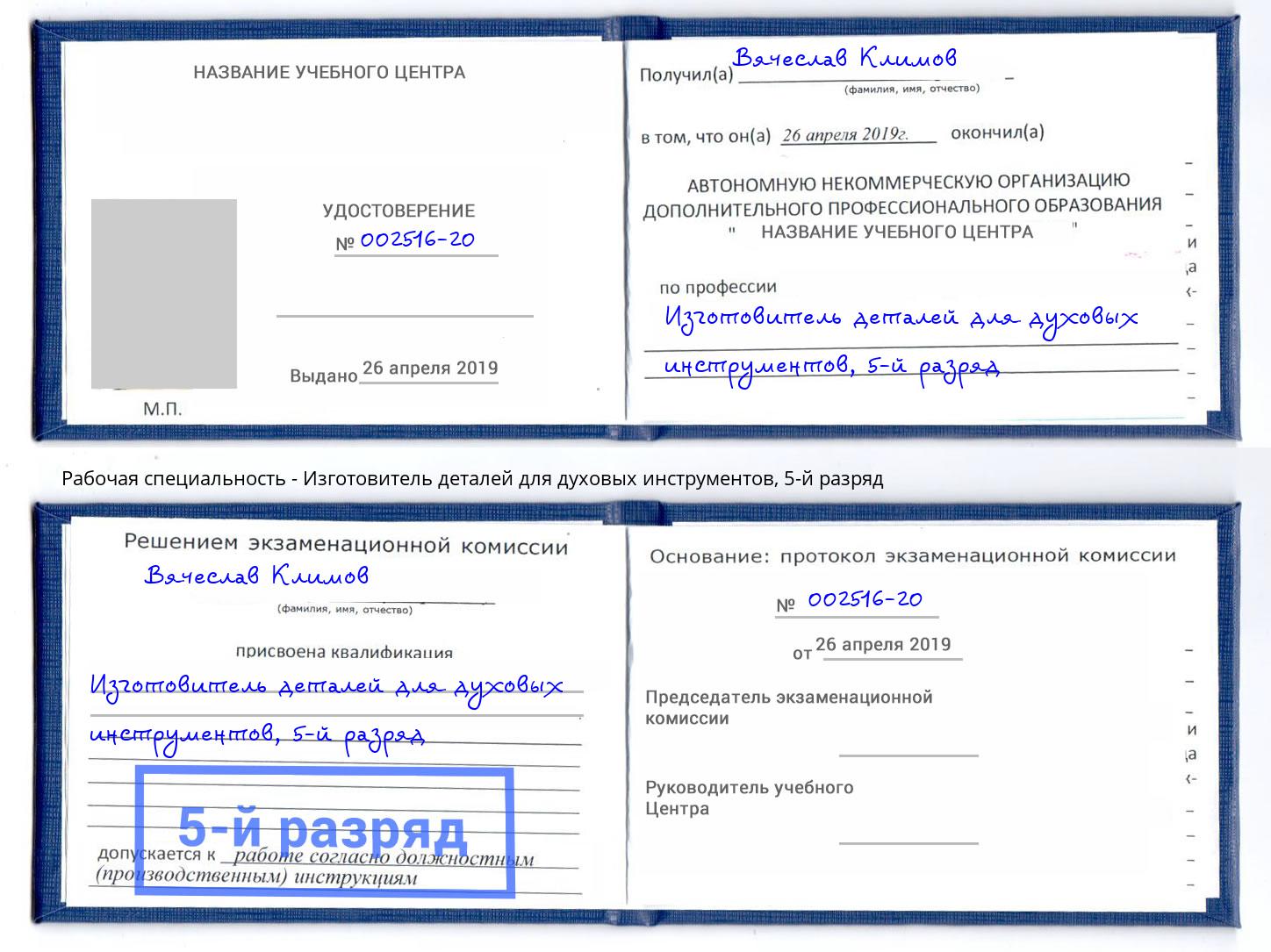 корочка 5-й разряд Изготовитель деталей для духовых инструментов Солнечногорск