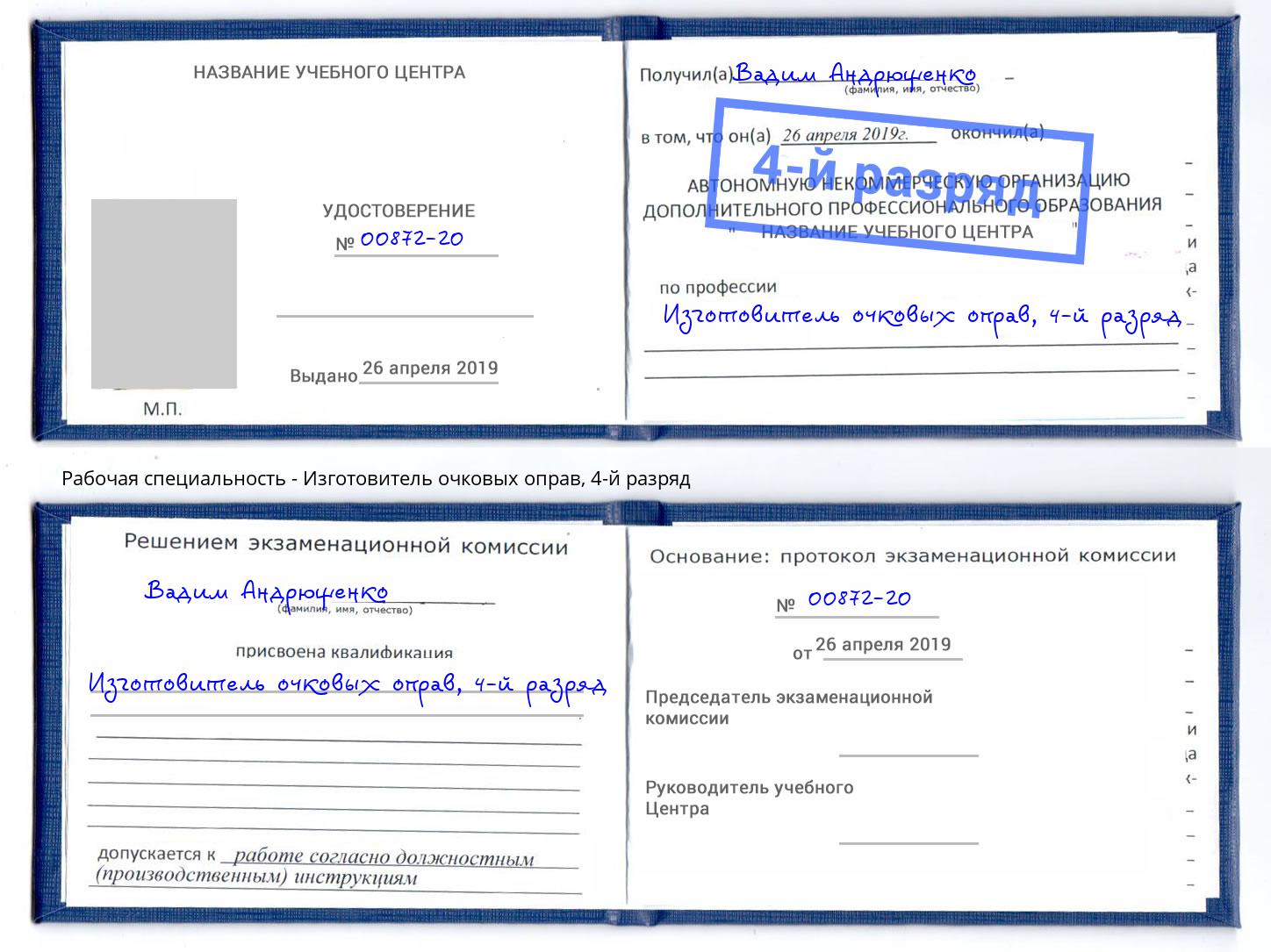 корочка 4-й разряд Изготовитель очковых оправ Солнечногорск