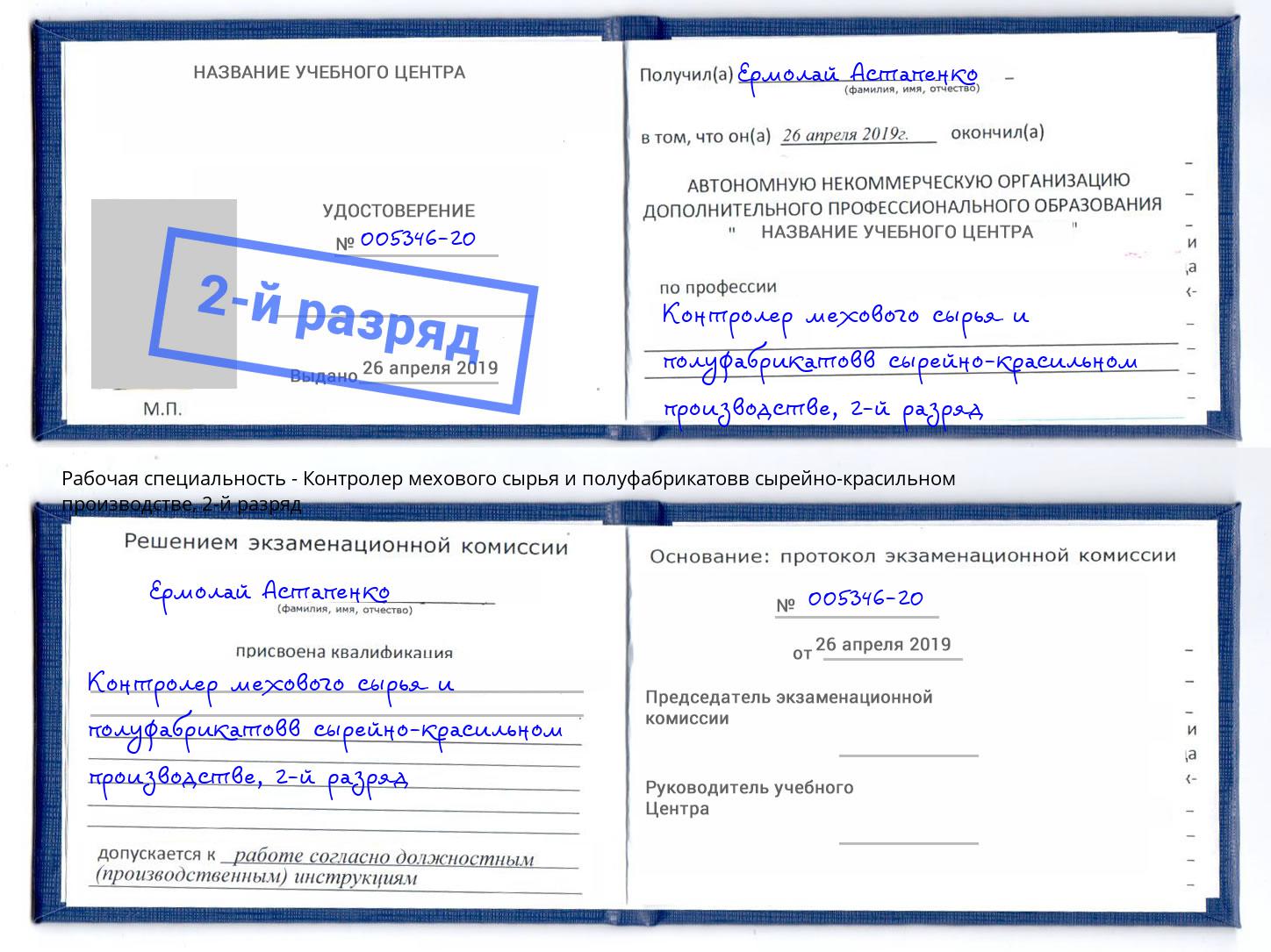 корочка 2-й разряд Контролер мехового сырья и полуфабрикатовв сырейно-красильном производстве Солнечногорск