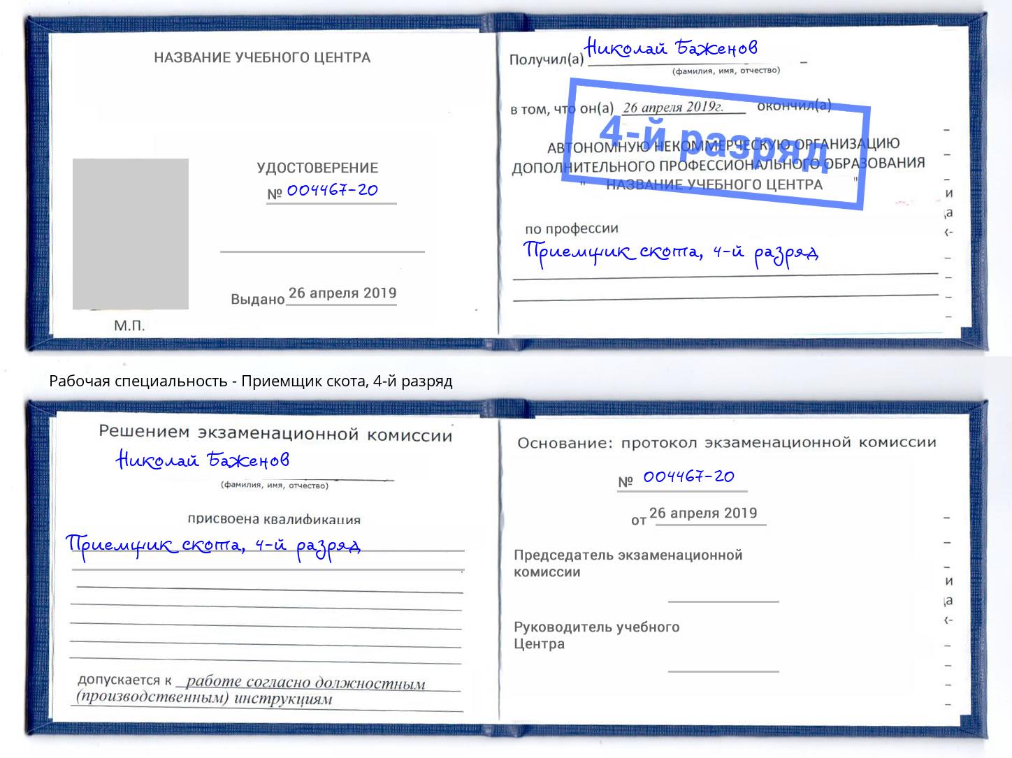 корочка 4-й разряд Приемщик скота Солнечногорск