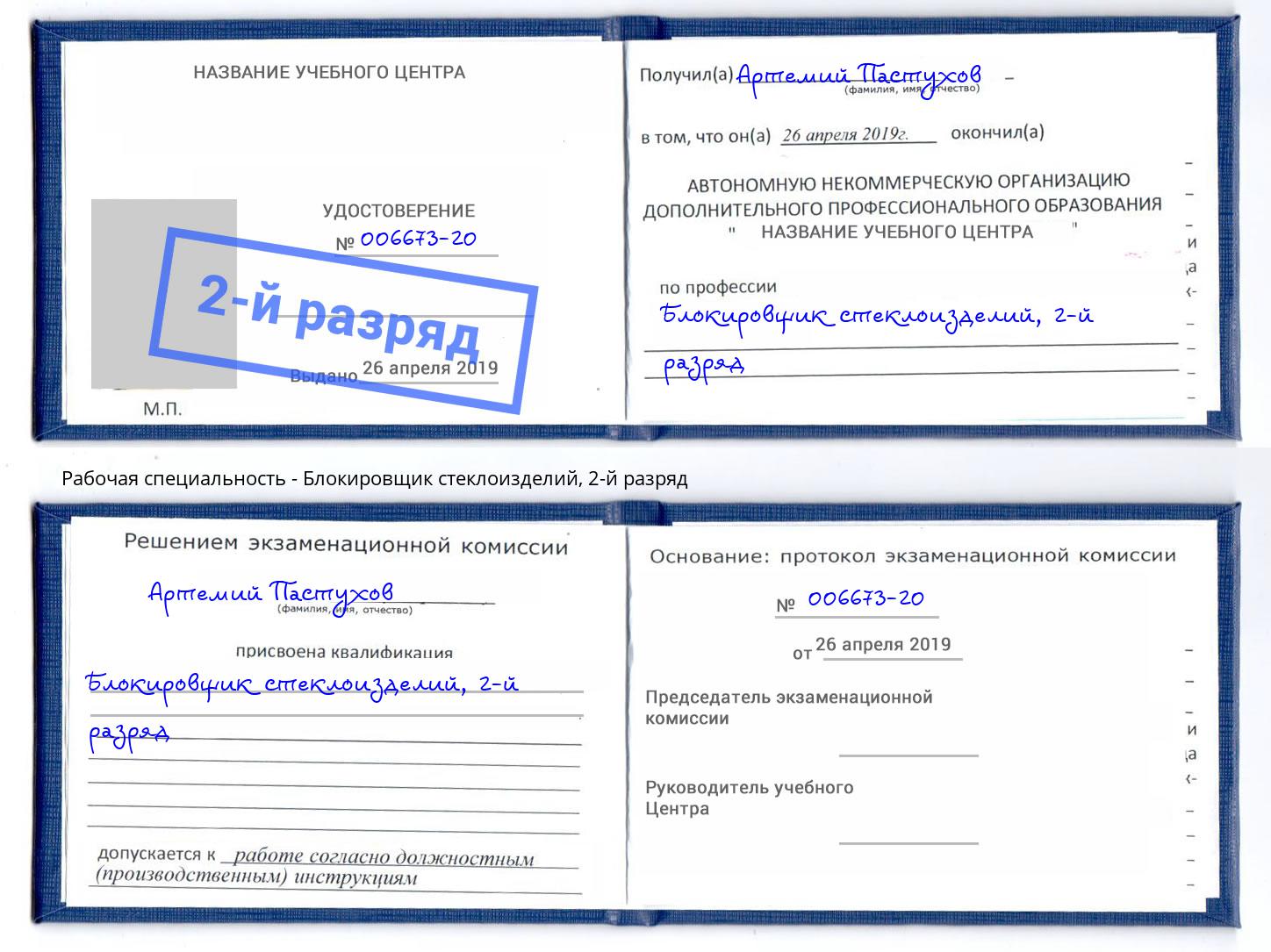 корочка 2-й разряд Блокировщик стеклоизделий Солнечногорск