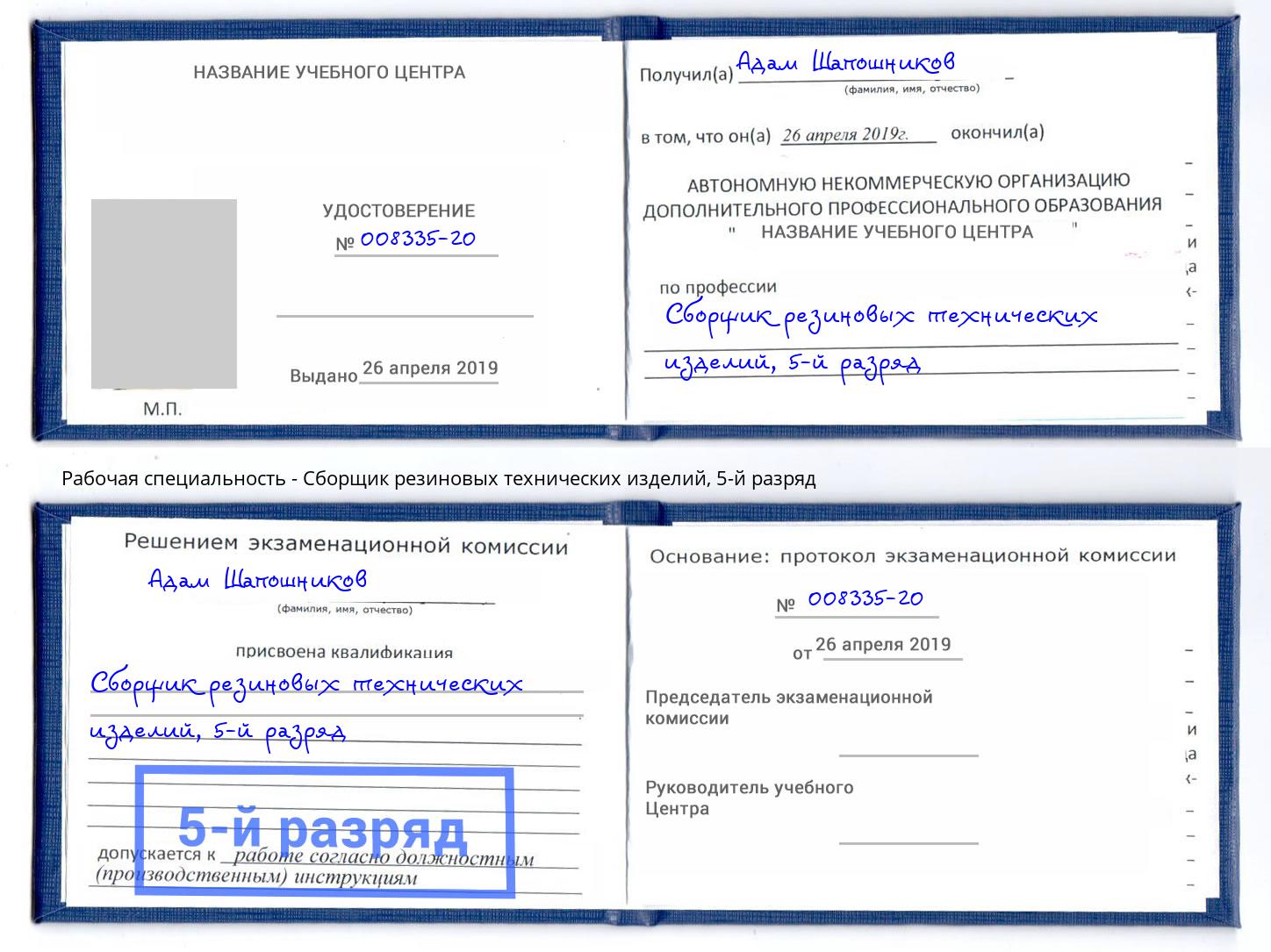 корочка 5-й разряд Сборщик резиновых технических изделий Солнечногорск