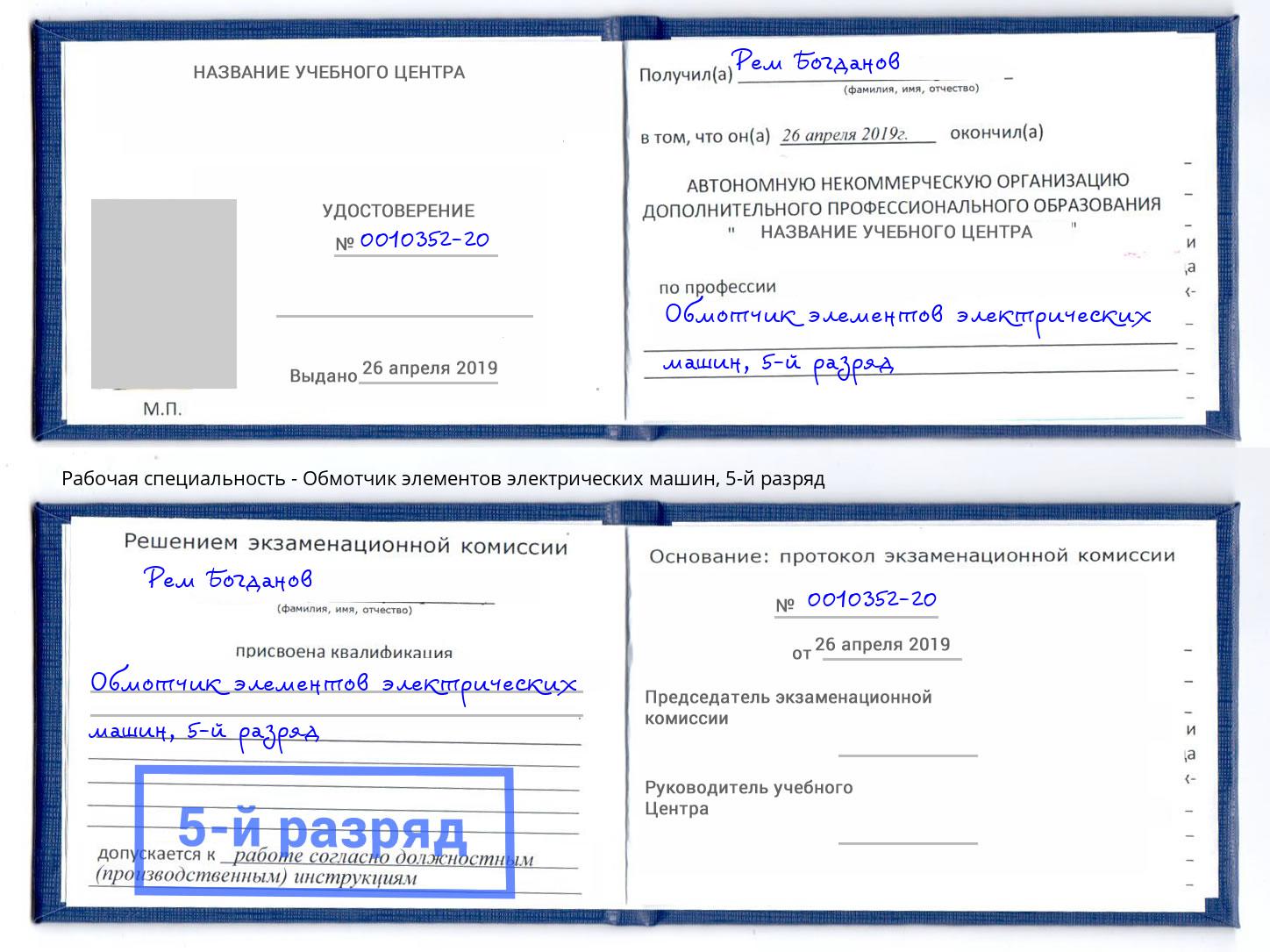 корочка 5-й разряд Обмотчик элементов электрических машин Солнечногорск