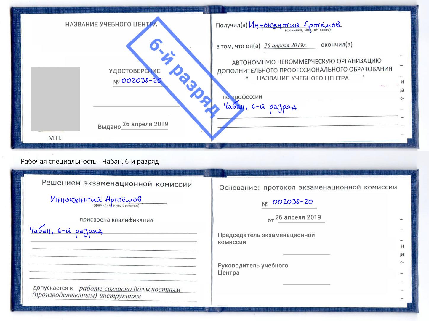 корочка 6-й разряд Чабан Солнечногорск