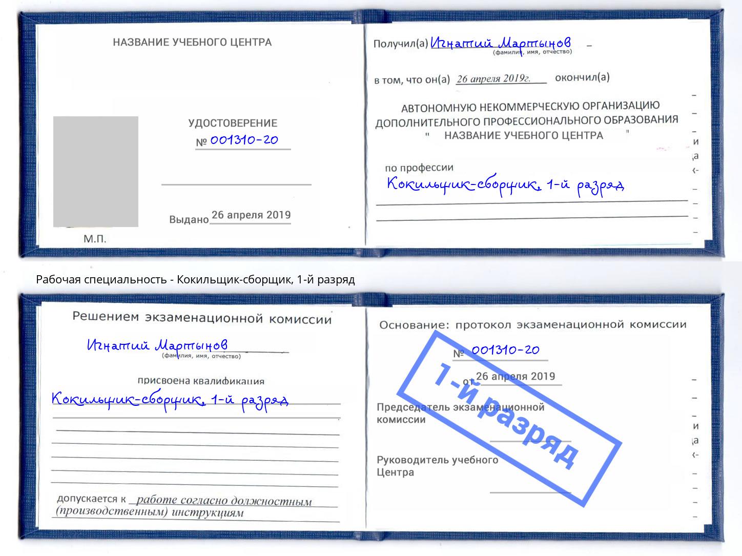 корочка 1-й разряд Кокильщик-сборщик Солнечногорск