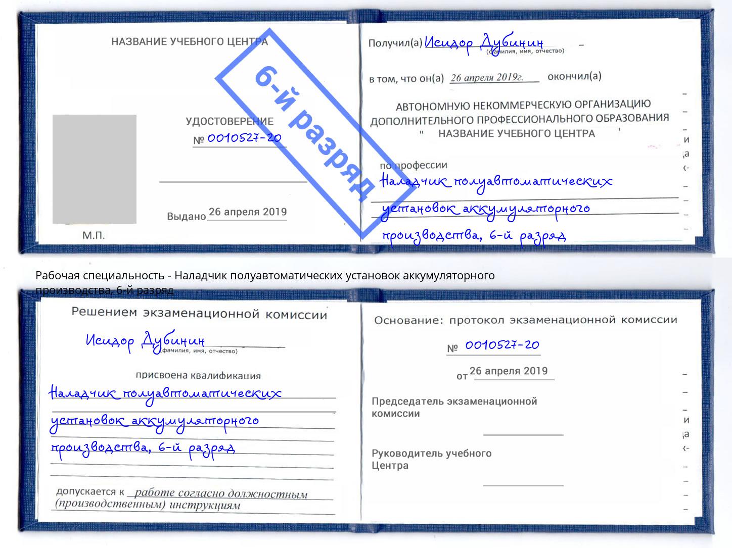 корочка 6-й разряд Наладчик полуавтоматических установок аккумуляторного производства Солнечногорск