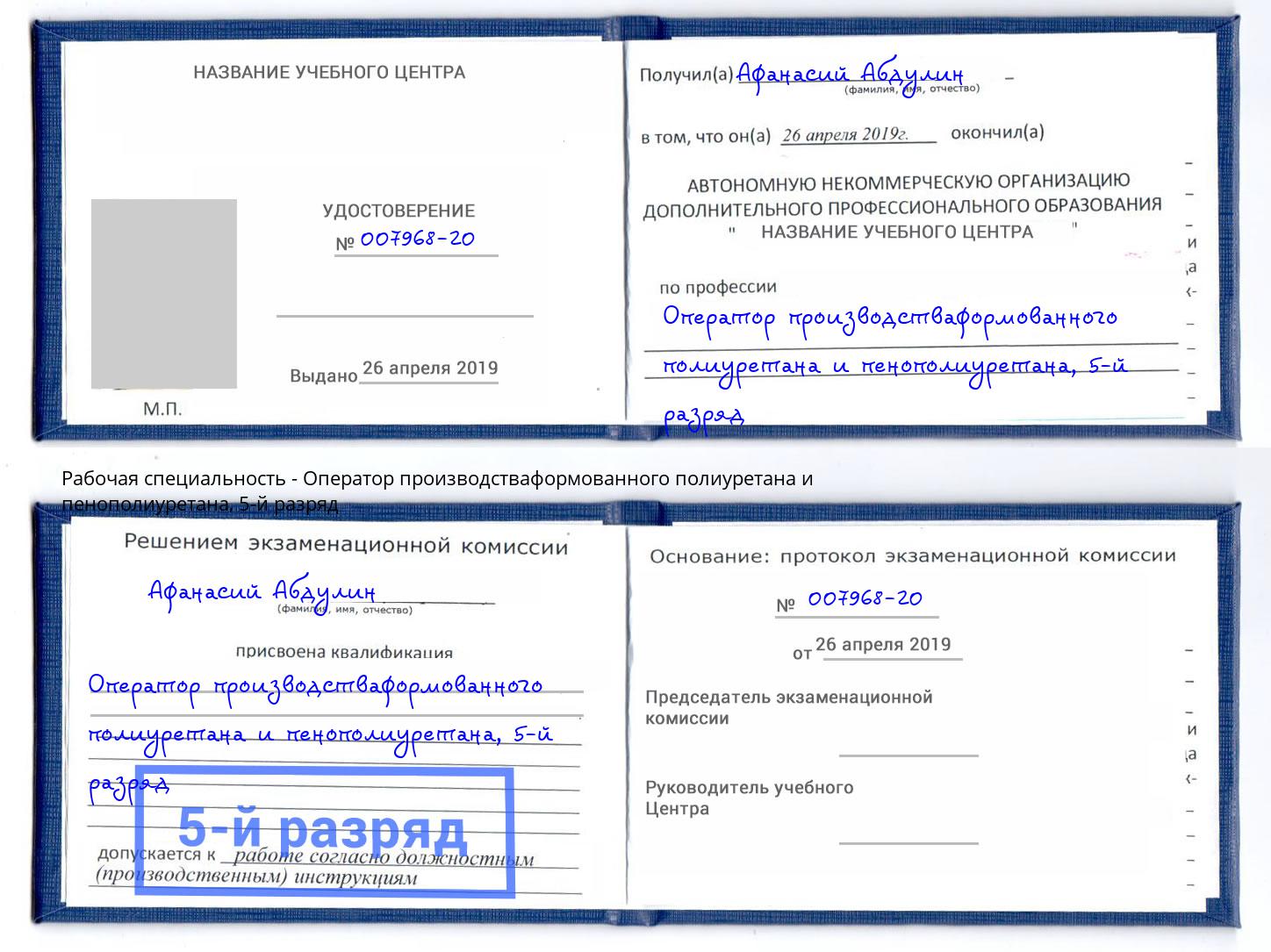 корочка 5-й разряд Оператор производстваформованного полиуретана и пенополиуретана Солнечногорск