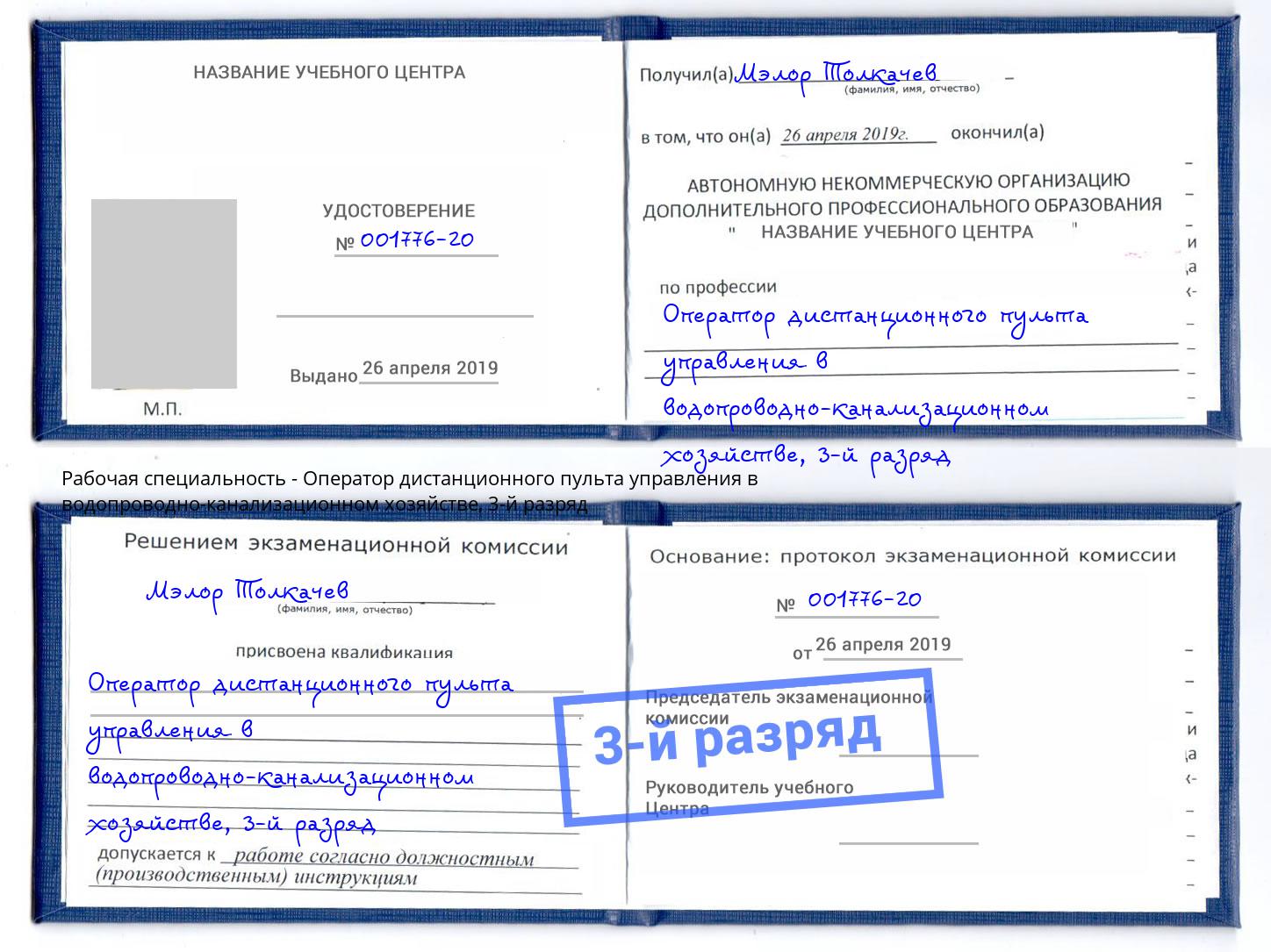 корочка 3-й разряд Оператор дистанционного пульта управления в водопроводно-канализационном хозяйстве Солнечногорск