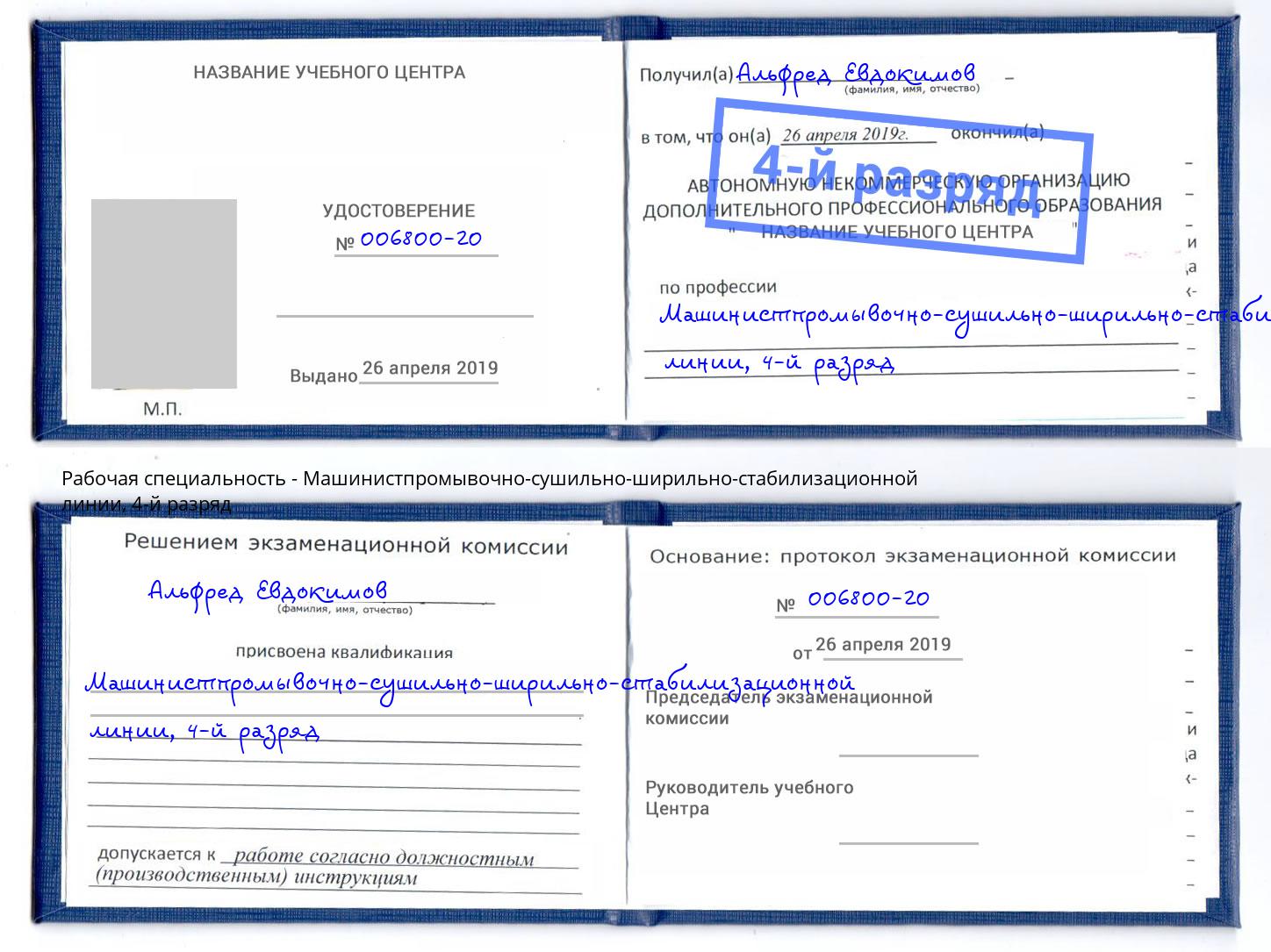 корочка 4-й разряд Машинистпромывочно-сушильно-ширильно-стабилизационной линии Солнечногорск