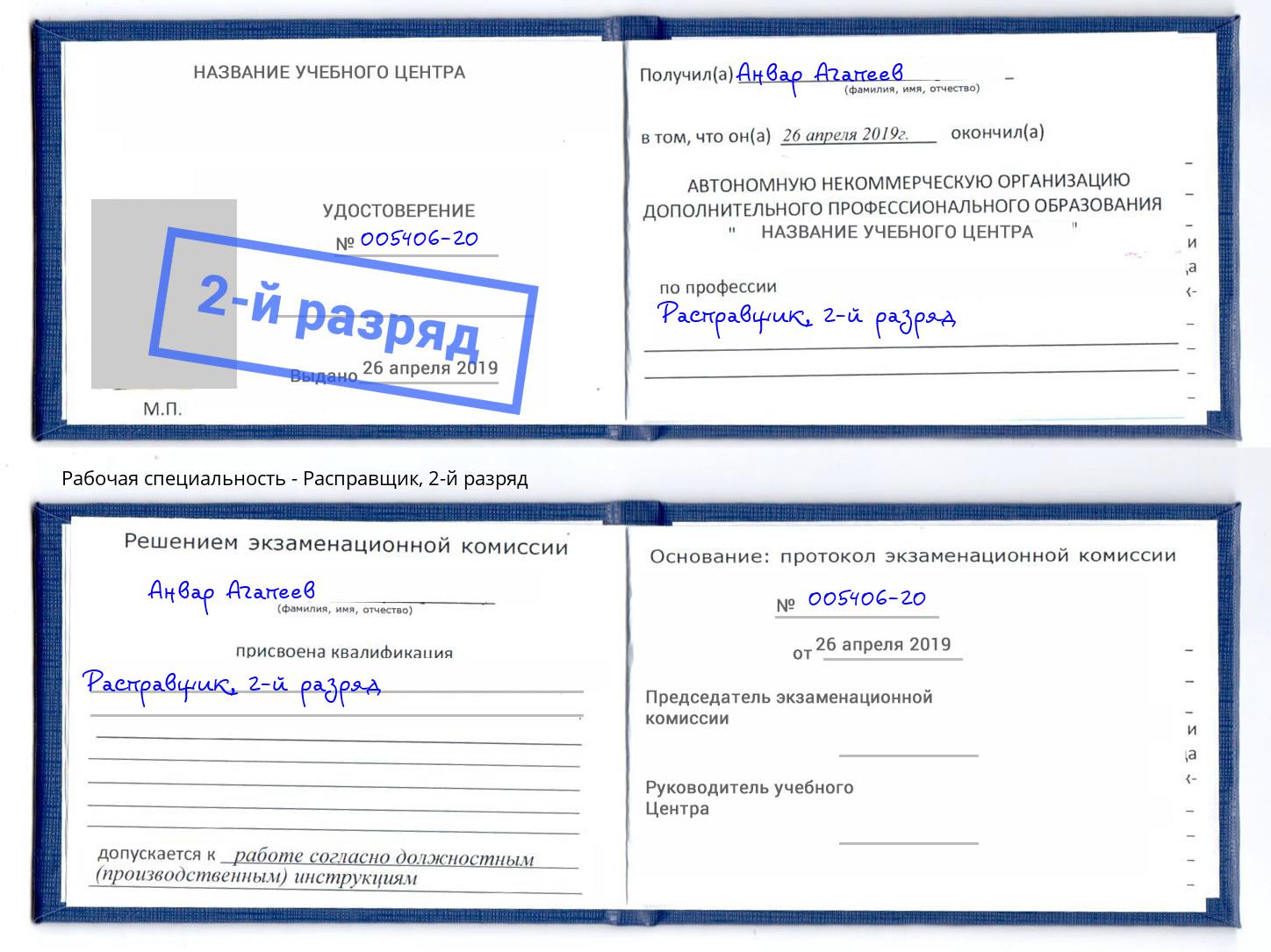 корочка 2-й разряд Расправщик Солнечногорск