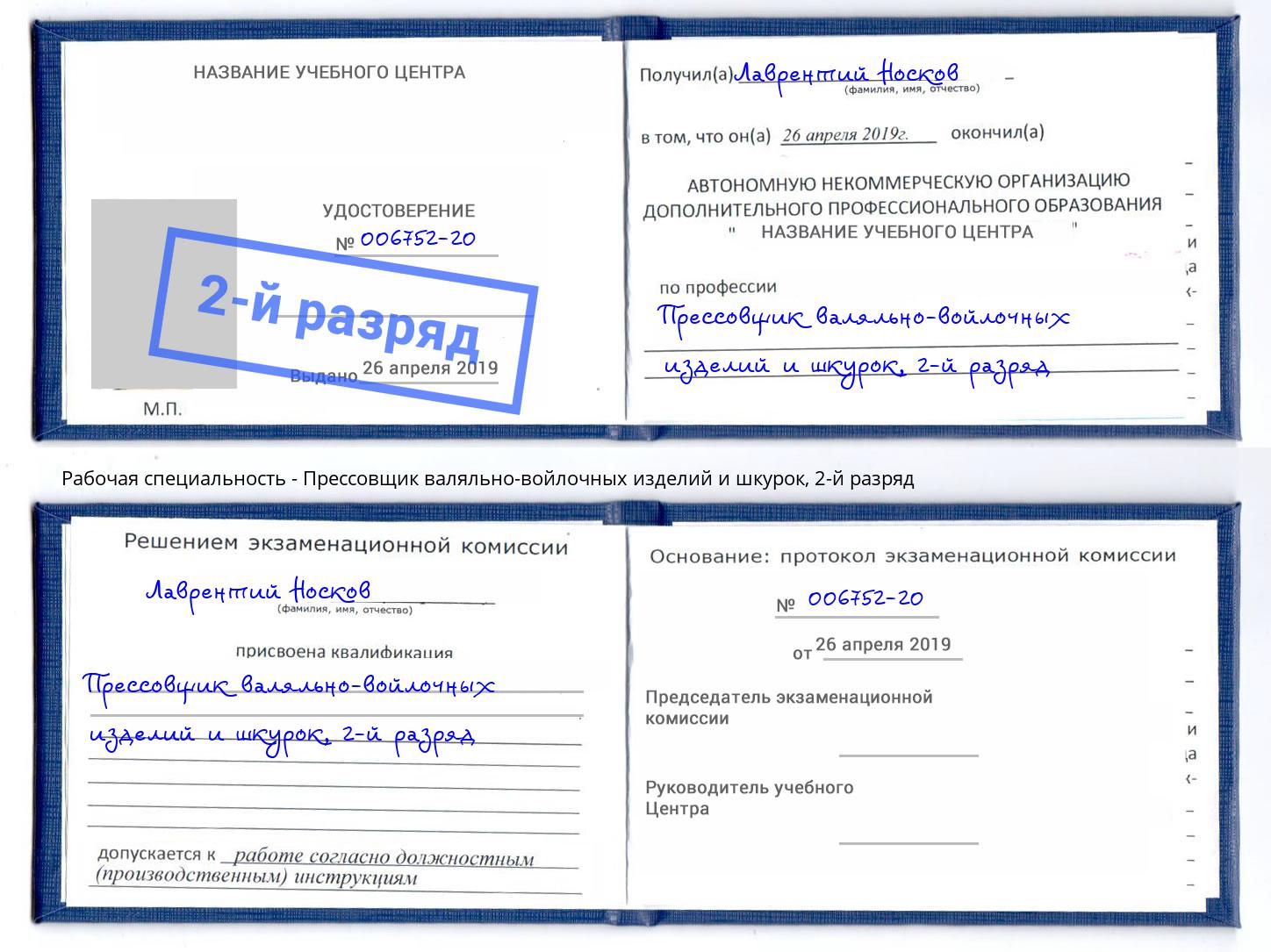 корочка 2-й разряд Прессовщик валяльно-войлочных изделий и шкурок Солнечногорск
