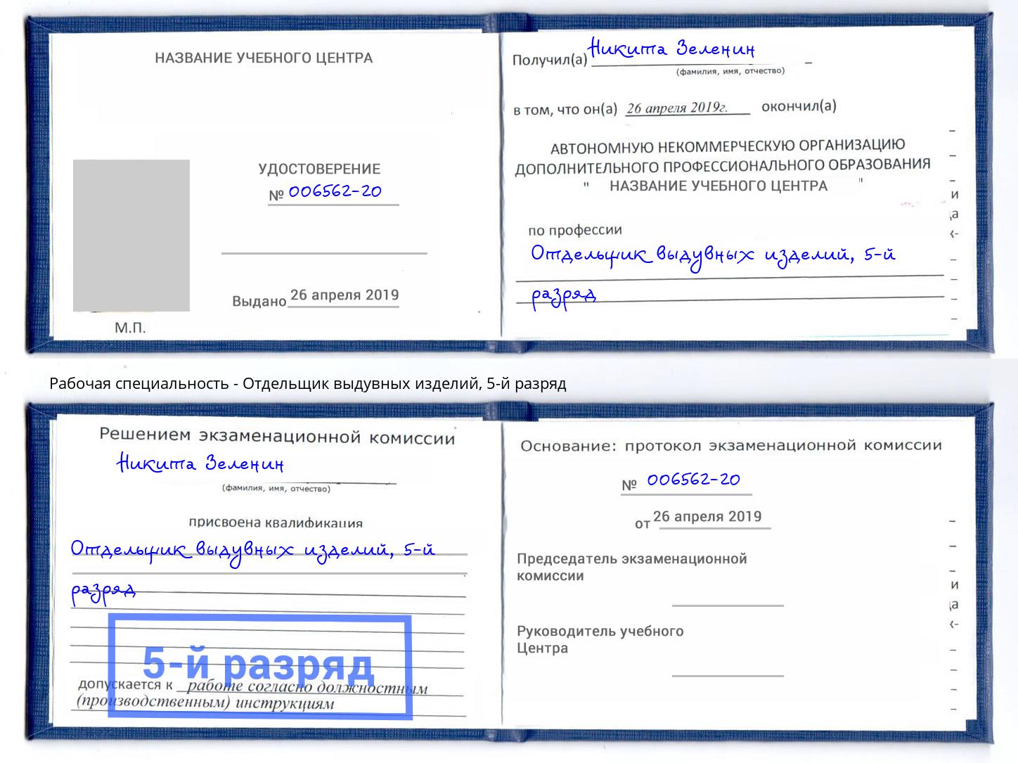 корочка 5-й разряд Отдельщик выдувных изделий Солнечногорск