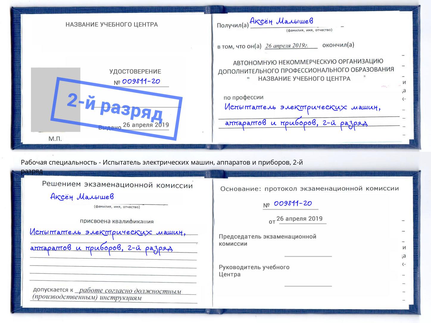 корочка 2-й разряд Испытатель электрических машин, аппаратов и приборов Солнечногорск