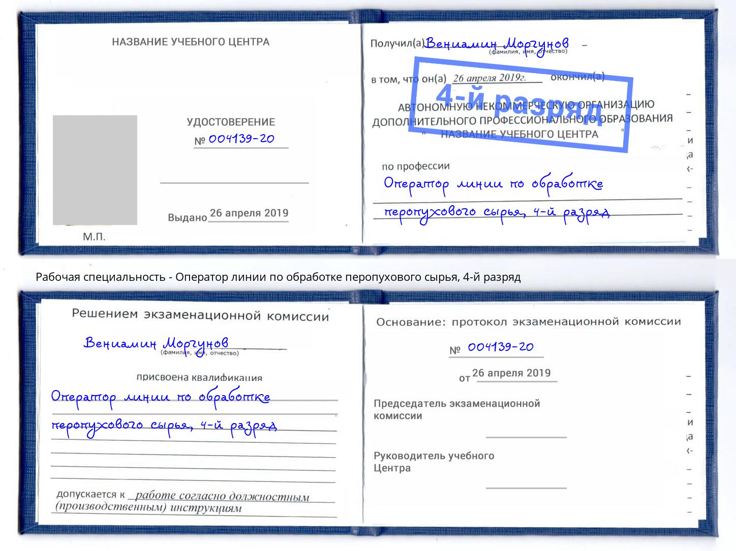 корочка 4-й разряд Оператор линии по обработке перопухового сырья Солнечногорск