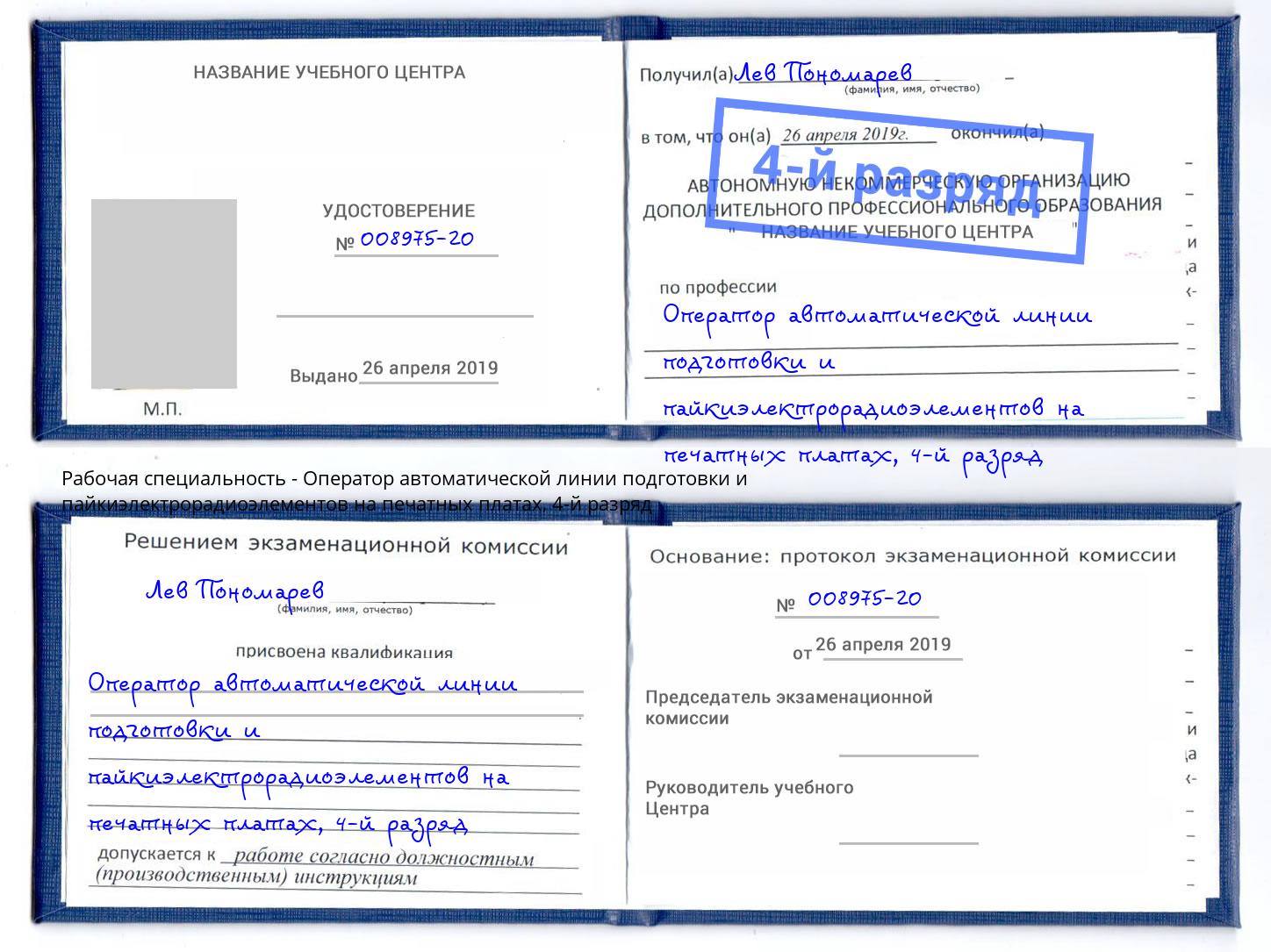 корочка 4-й разряд Оператор автоматической линии подготовки и пайкиэлектрорадиоэлементов на печатных платах Солнечногорск