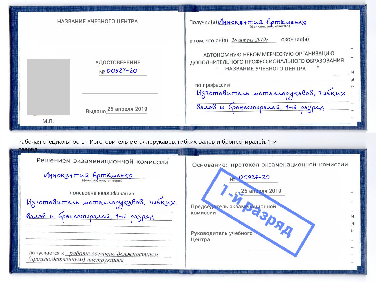 корочка 1-й разряд Изготовитель металлорукавов, гибких валов и бронеспиралей Солнечногорск