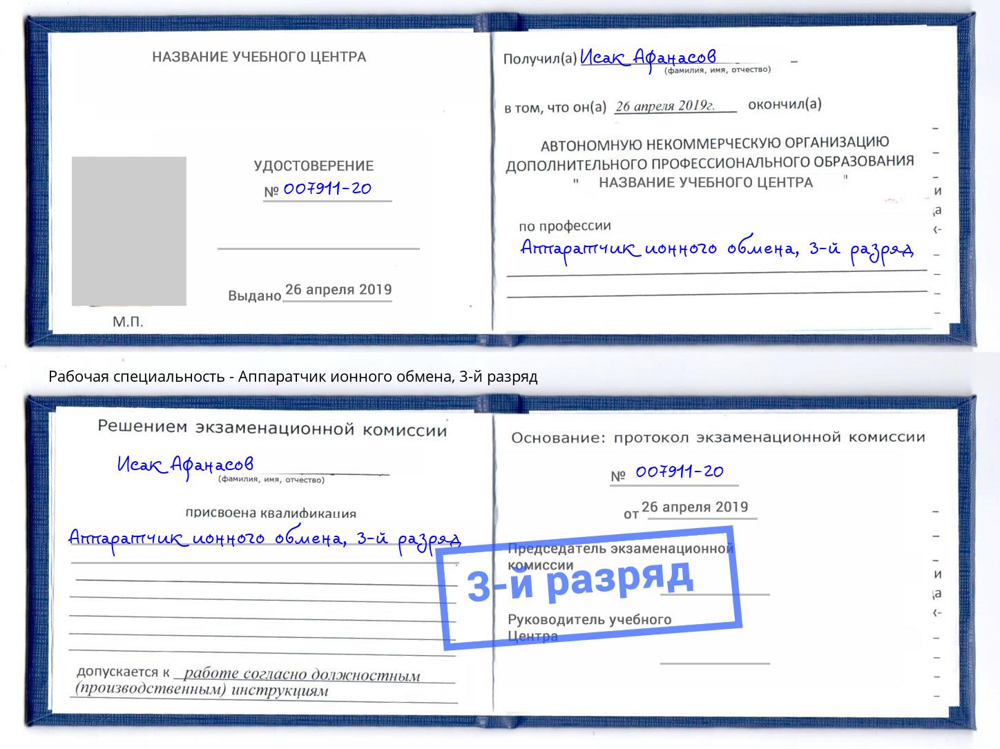 корочка 3-й разряд Аппаратчик ионного обмена Солнечногорск