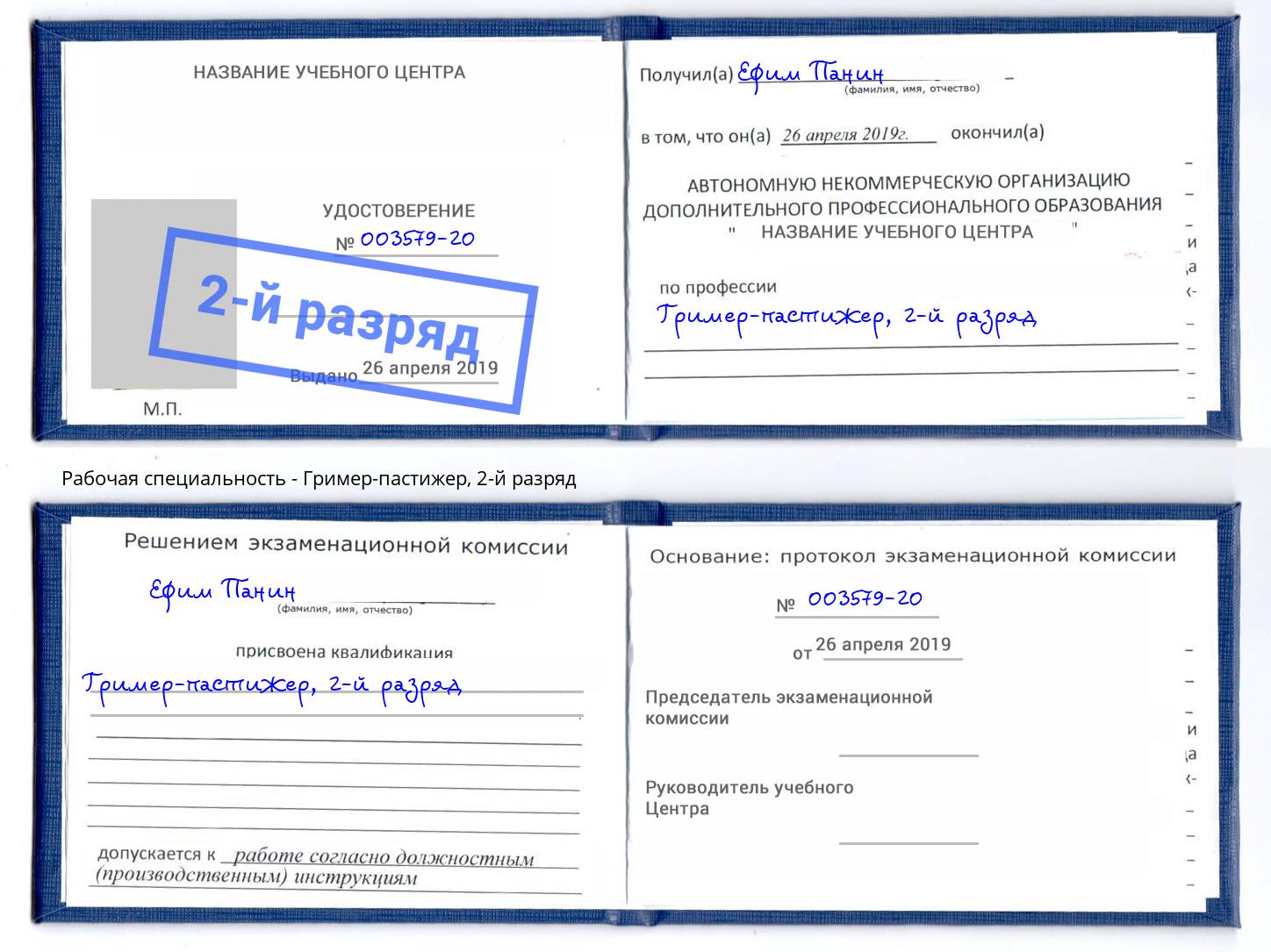 корочка 2-й разряд Гример-пастижер Солнечногорск
