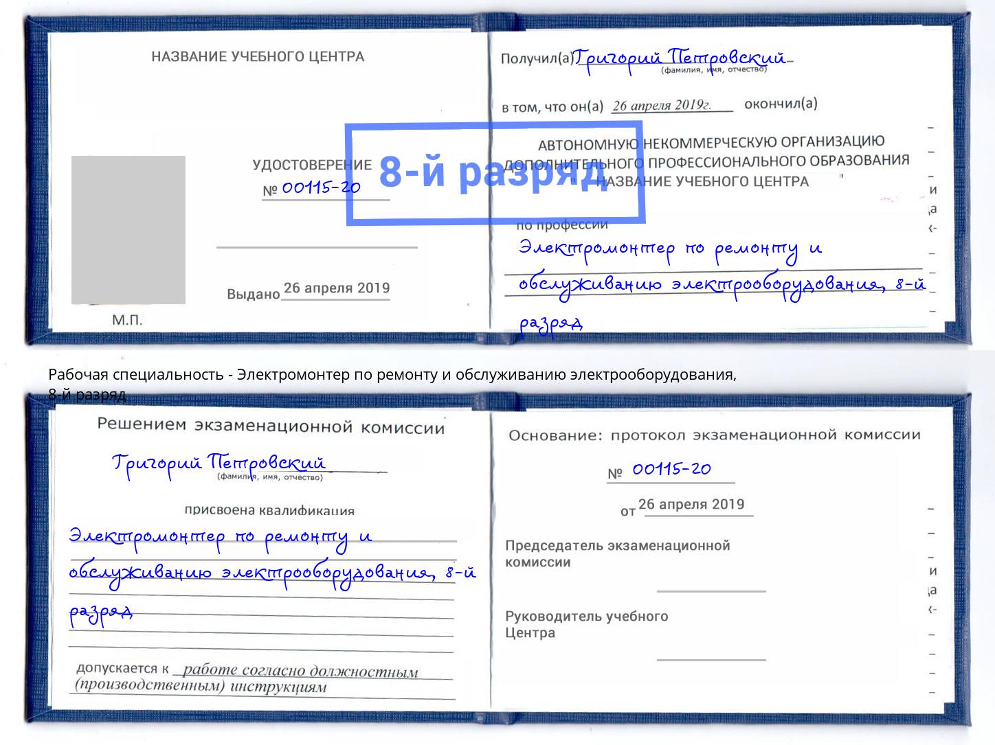 корочка 8-й разряд Электромонтер по ремонту и обслуживанию электрооборудования Солнечногорск