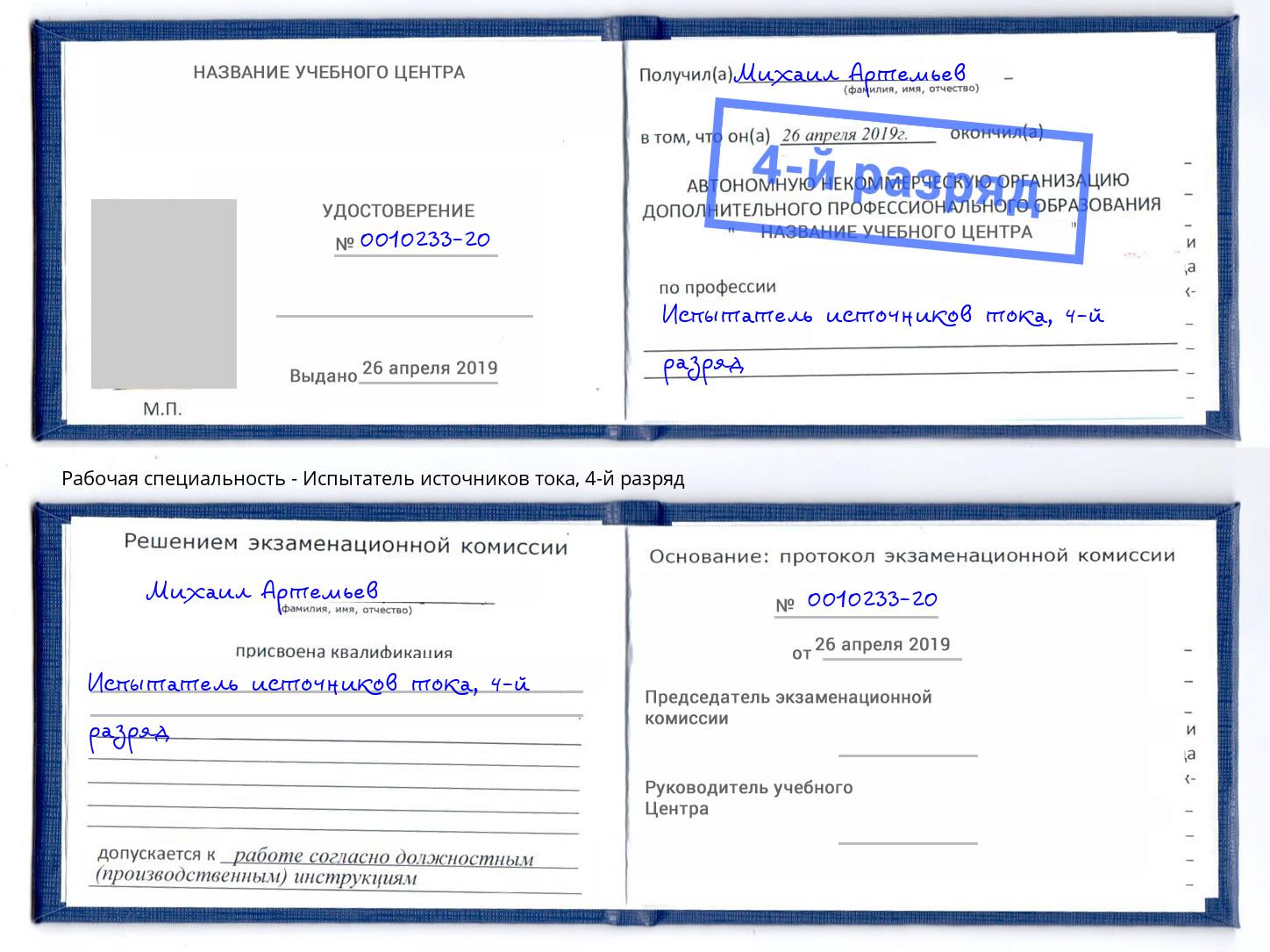 корочка 4-й разряд Испытатель источников тока Солнечногорск