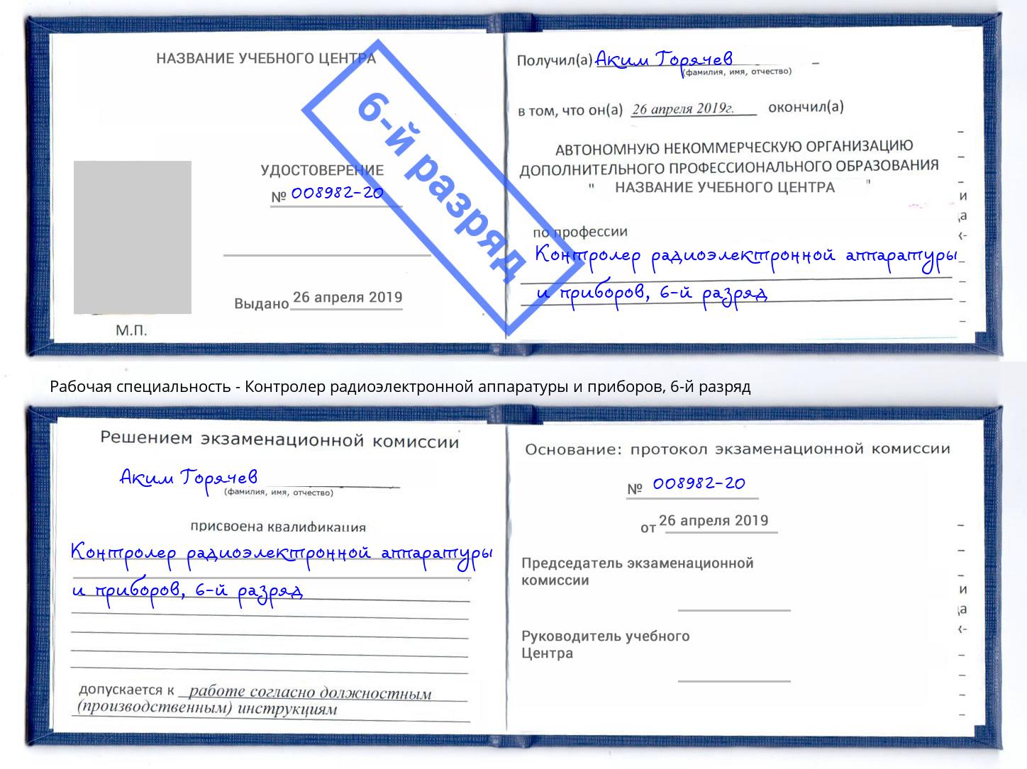 корочка 6-й разряд Контролер радиоэлектронной аппаратуры и приборов Солнечногорск