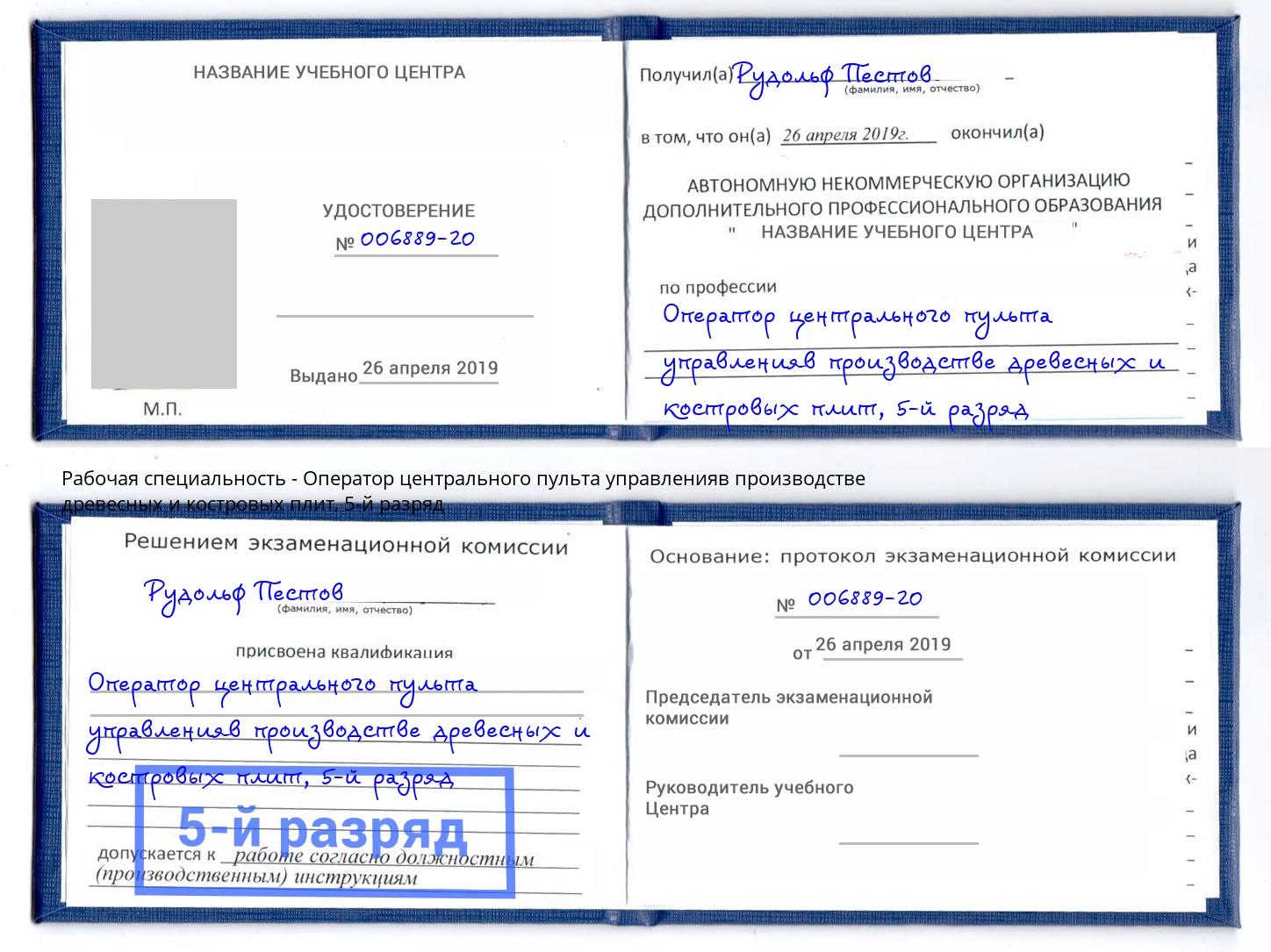 корочка 5-й разряд Оператор центрального пульта управленияв производстве древесных и костровых плит Солнечногорск