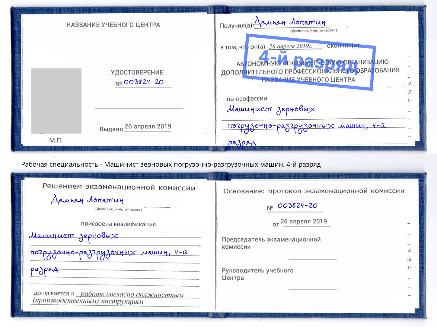 корочка 4-й разряд Машинист зерновых погрузочно-разгрузочных машин Солнечногорск