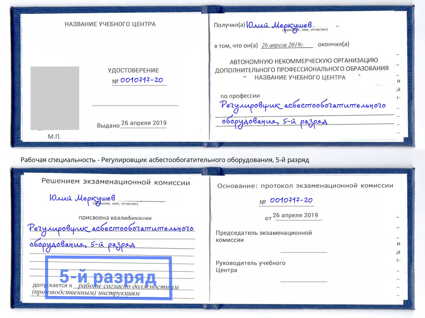 корочка 5-й разряд Регулировщик асбестообогатительного оборудования Солнечногорск