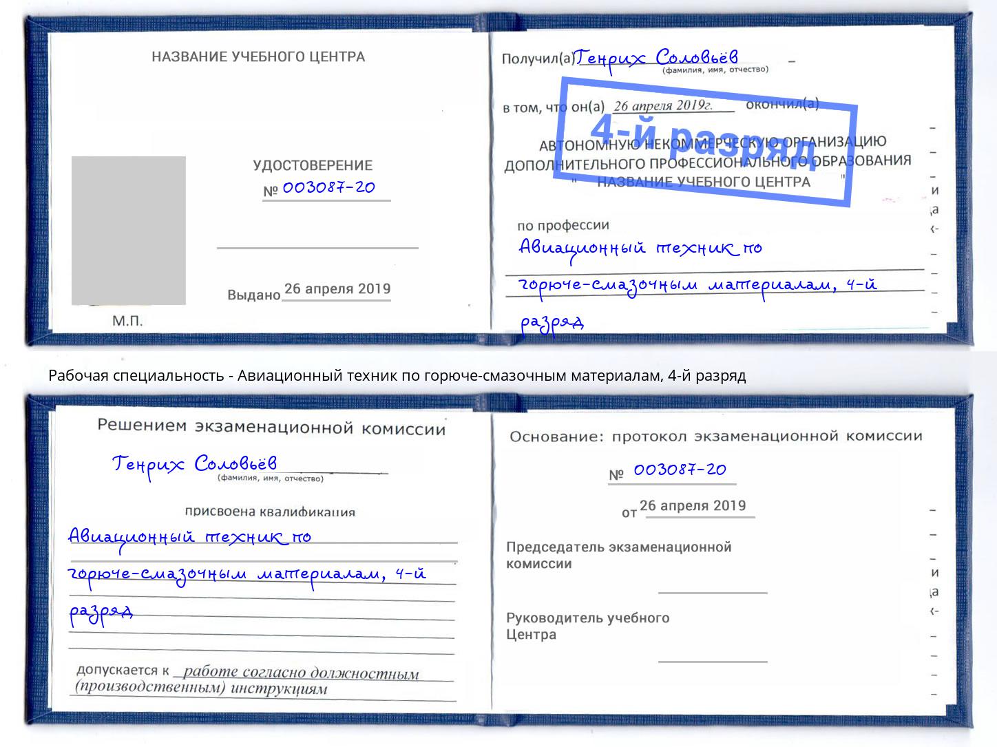 корочка 4-й разряд Авиационный техник по горюче-смазочным материалам Солнечногорск