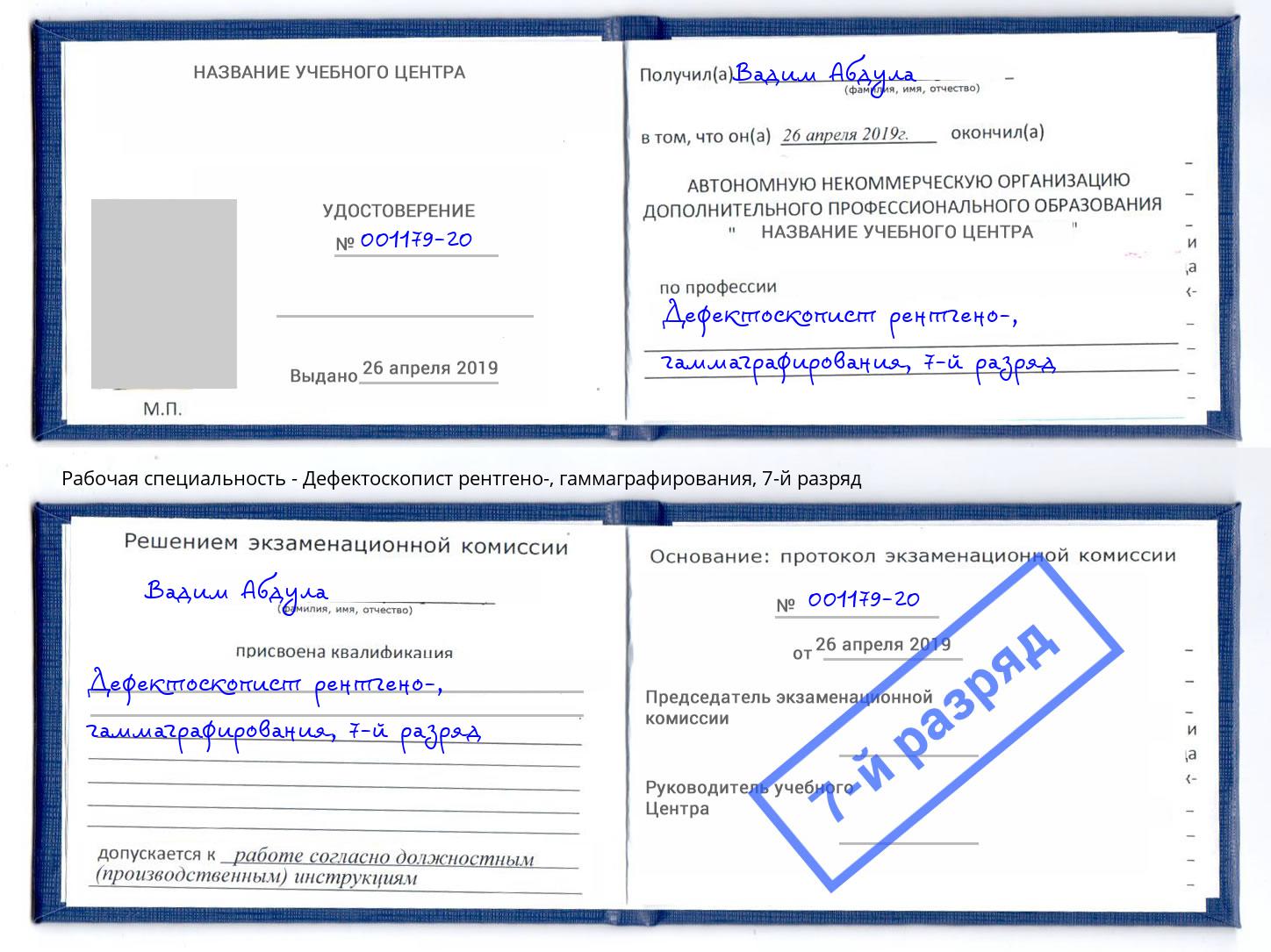 корочка 7-й разряд Дефектоскопист рентгено-, гаммаграфирования Солнечногорск