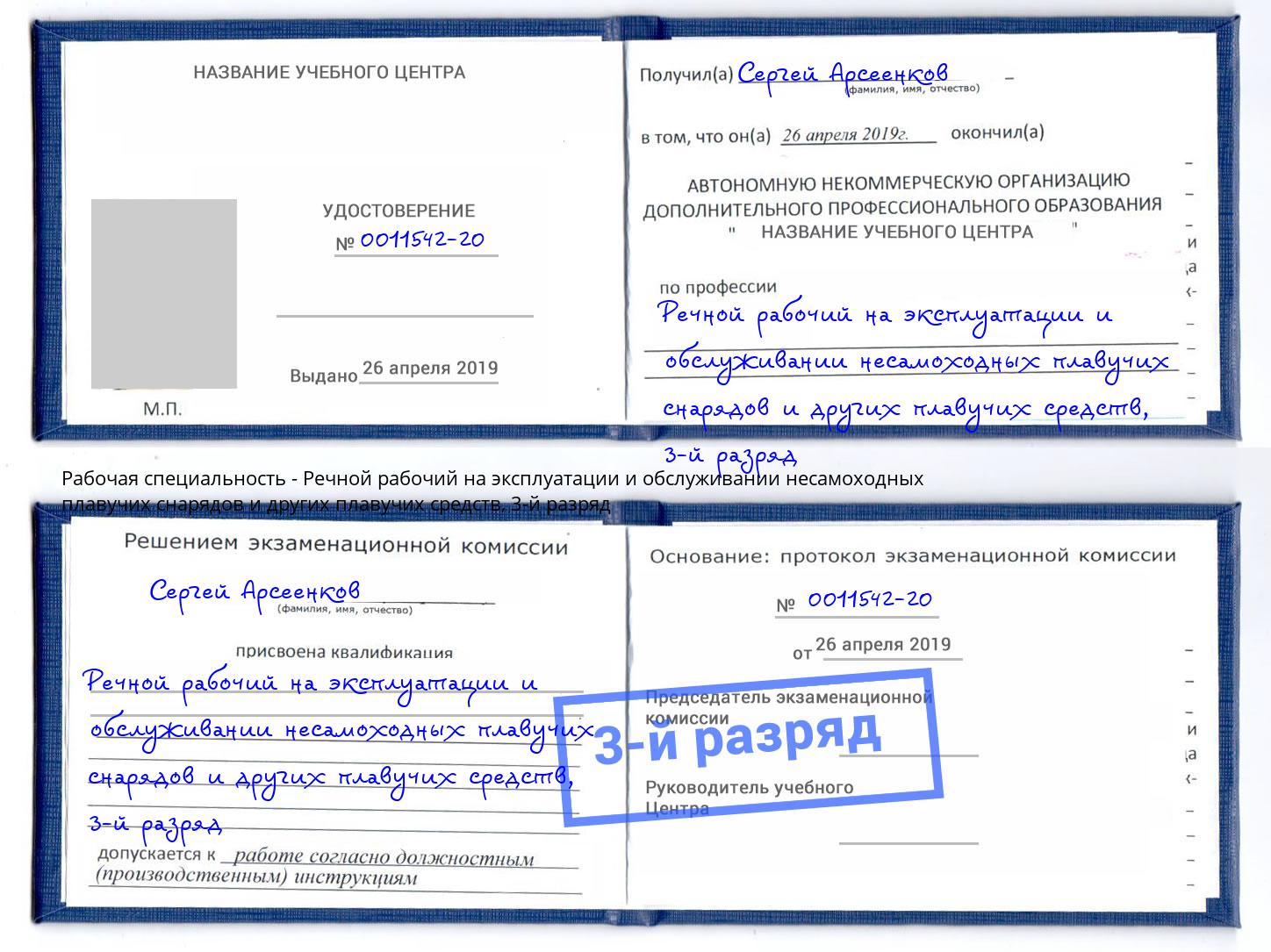 корочка 3-й разряд Речной рабочий на эксплуатации и обслуживании несамоходных плавучих снарядов и других плавучих средств Солнечногорск