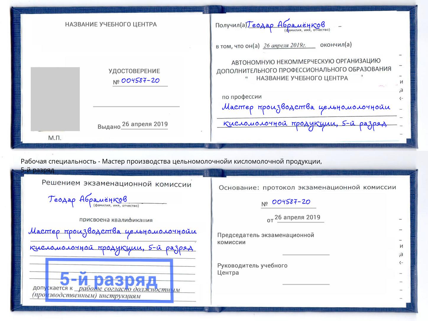 корочка 5-й разряд Мастер производства цельномолочнойи кисломолочной продукции Солнечногорск