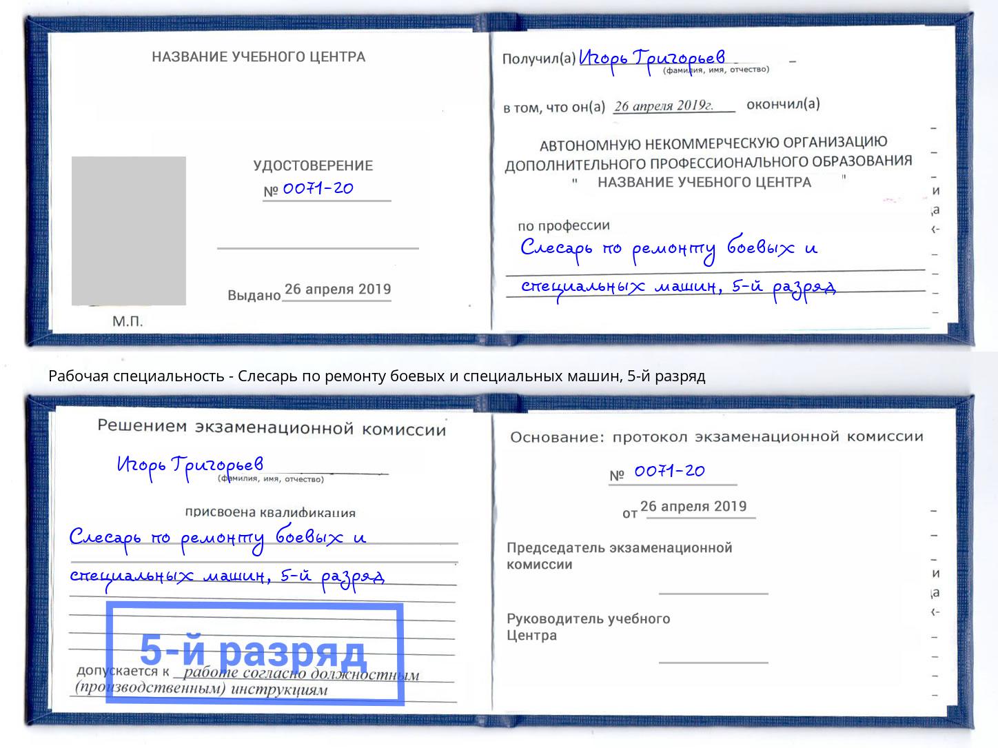 корочка 5-й разряд Слесарь по ремонту боевых и специальных машин Солнечногорск