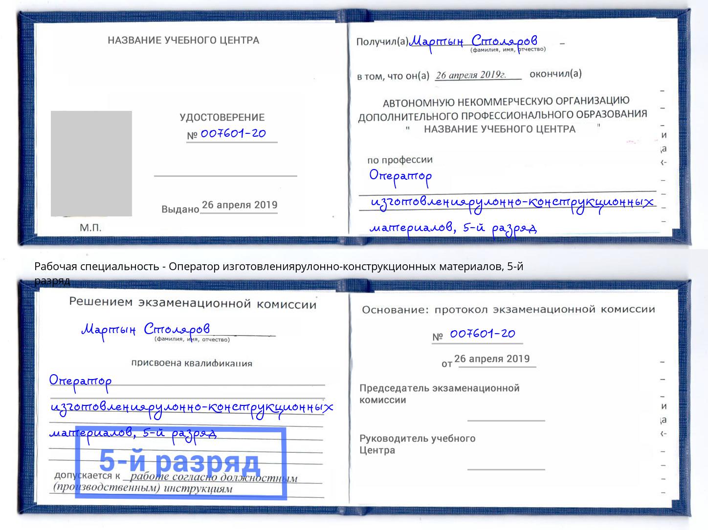 корочка 5-й разряд Оператор изготовлениярулонно-конструкционных материалов Солнечногорск