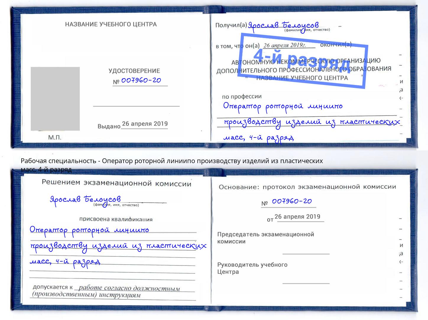 корочка 4-й разряд Оператор роторной линиипо производству изделий из пластических масс Солнечногорск