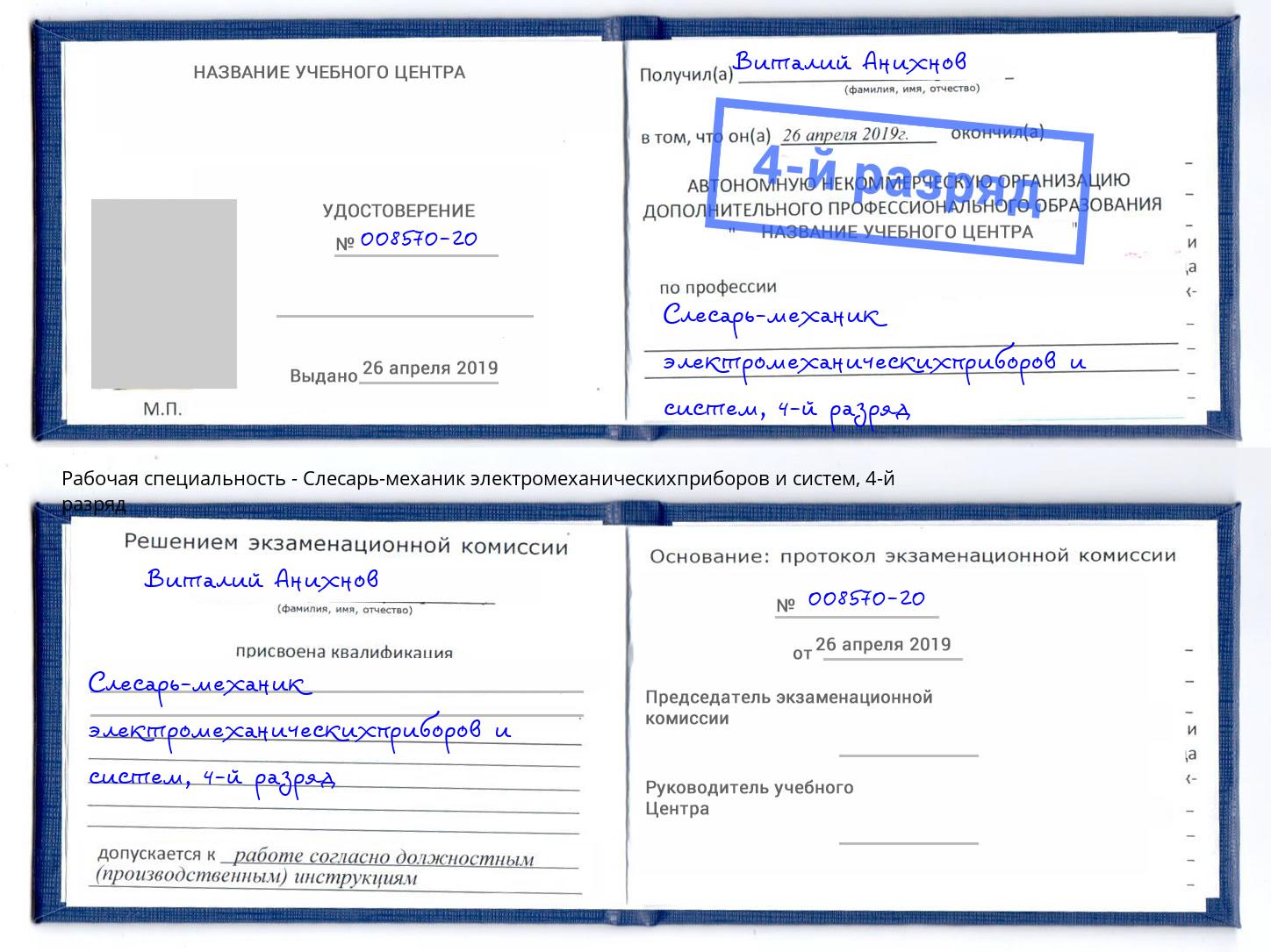 корочка 4-й разряд Слесарь-механик электромеханическихприборов и систем Солнечногорск