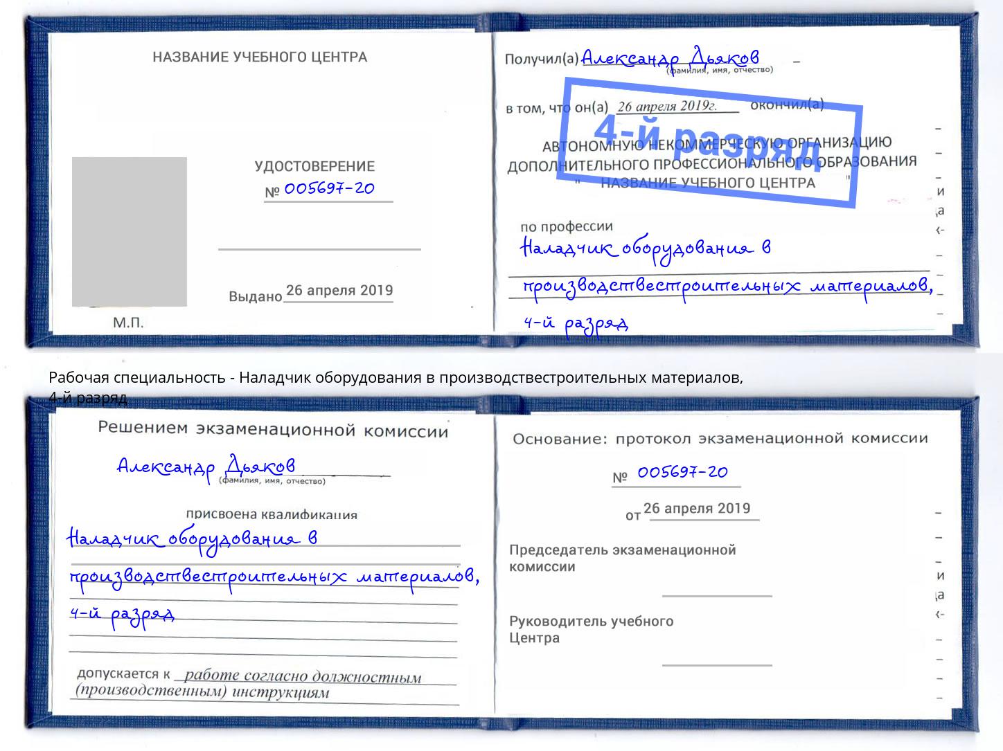 корочка 4-й разряд Наладчик оборудования в производствестроительных материалов Солнечногорск