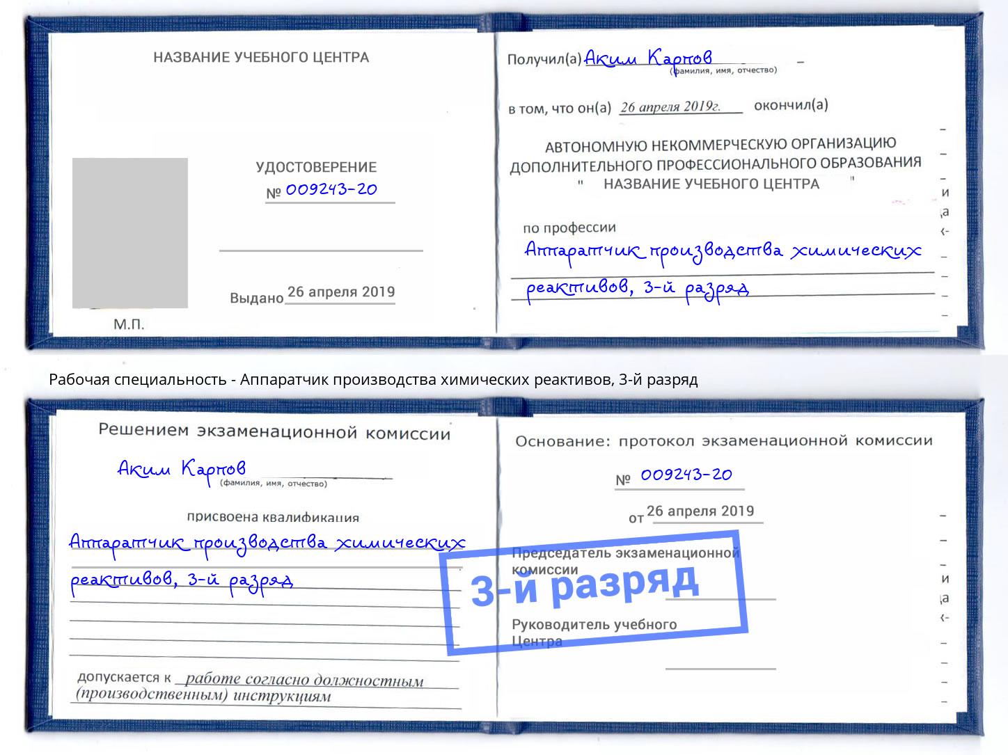 корочка 3-й разряд Аппаратчик производства химических реактивов Солнечногорск