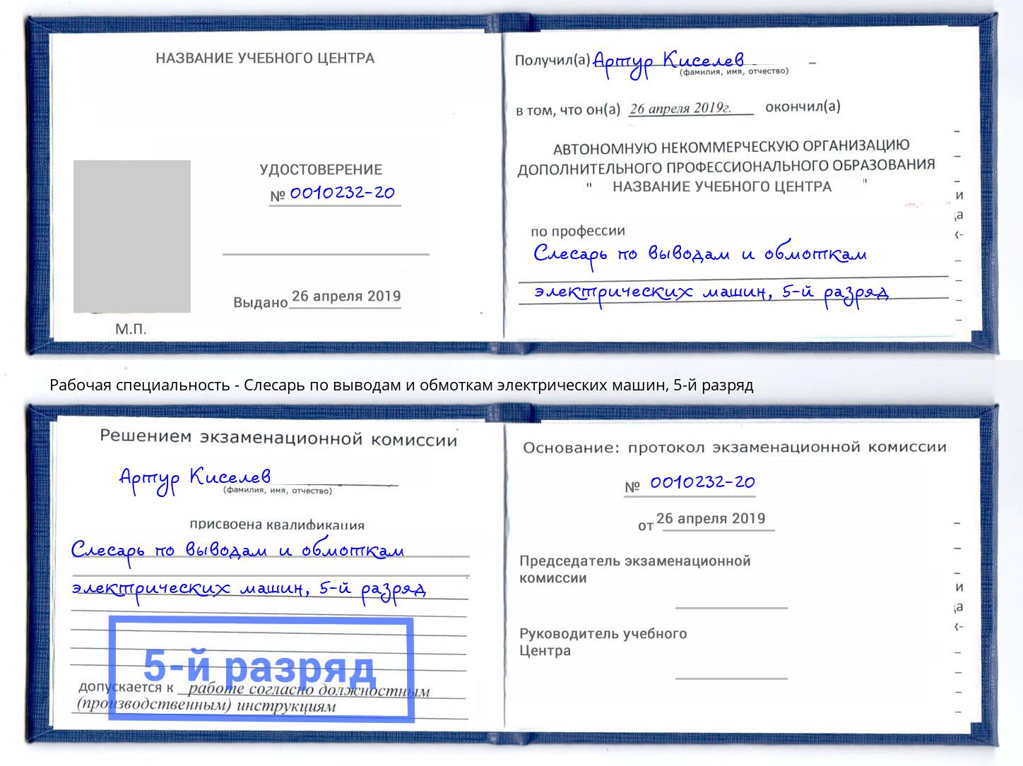 корочка 5-й разряд Слесарь по выводам и обмоткам электрических машин Солнечногорск