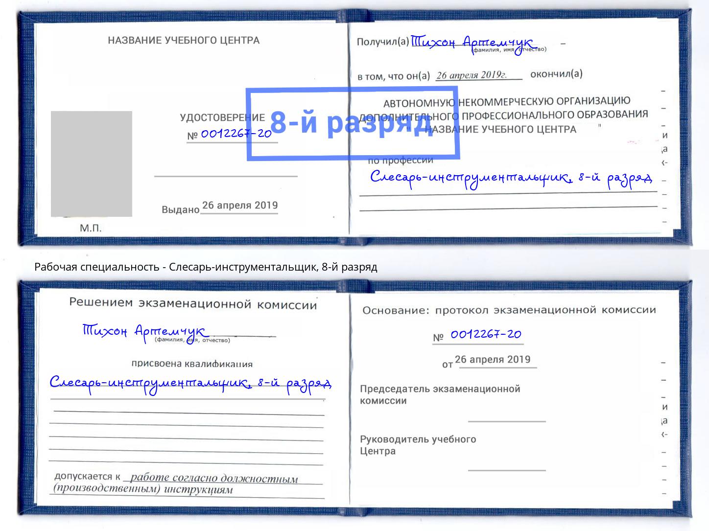 корочка 8-й разряд Слесарь-инструментальщик Солнечногорск