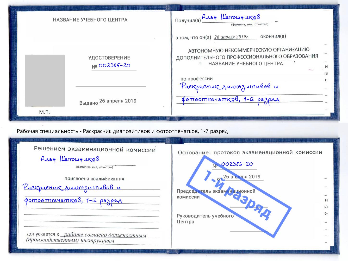 корочка 1-й разряд Раскрасчик диапозитивов и фотоотпечатков Солнечногорск