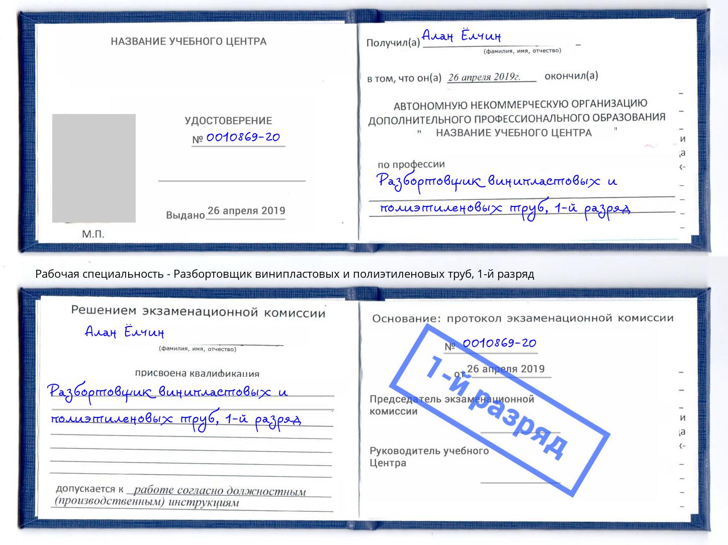 корочка 1-й разряд Разбортовщик винипластовых и полиэтиленовых труб Солнечногорск