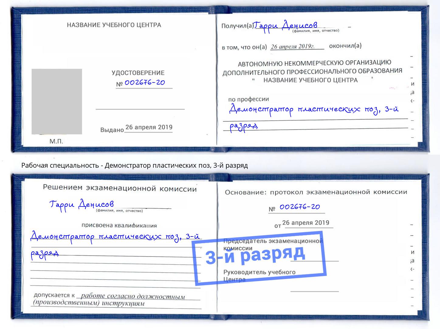 корочка 3-й разряд Демонстратор пластических поз Солнечногорск