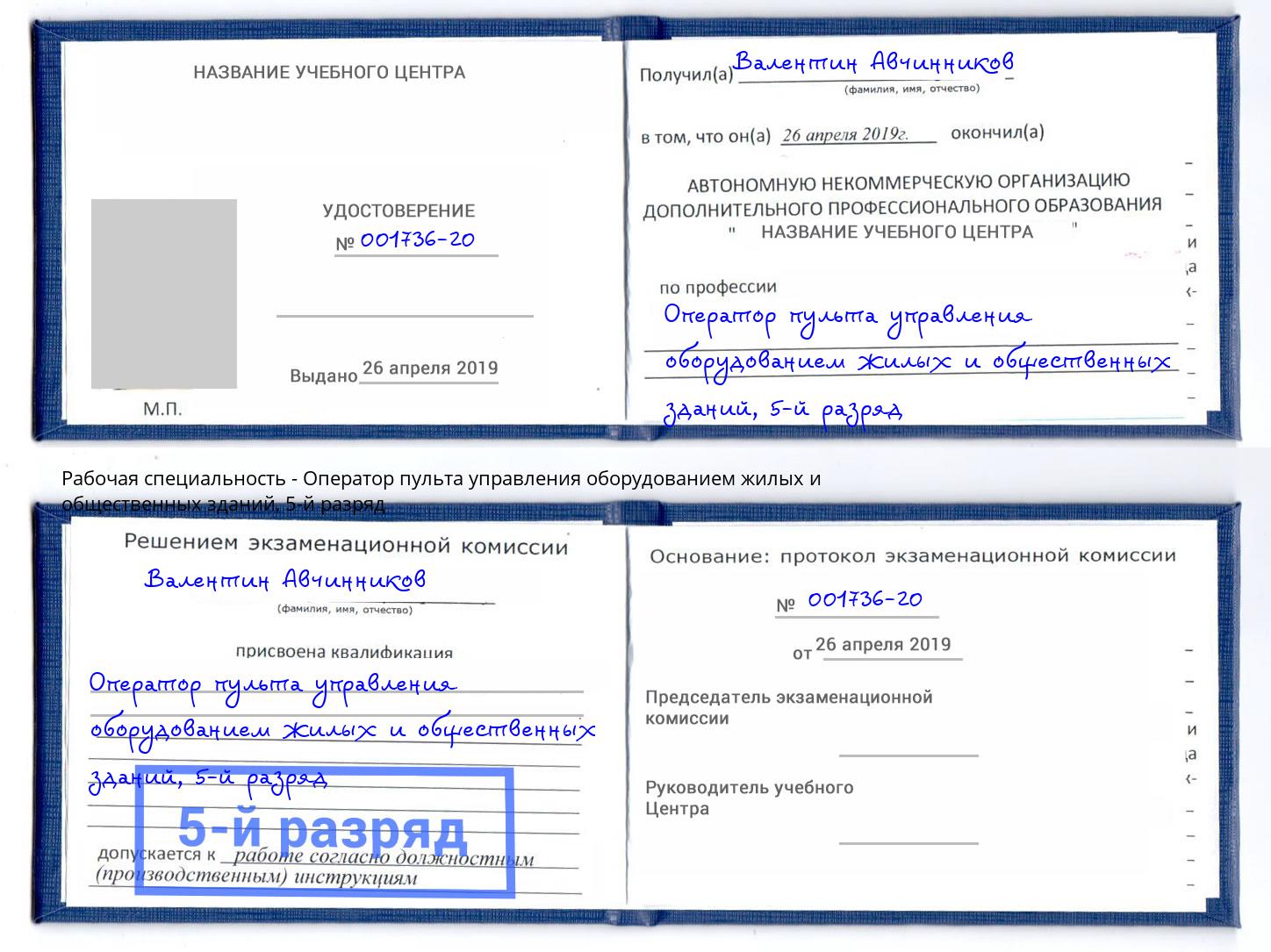 корочка 5-й разряд Оператор пульта управления оборудованием жилых и общественных зданий Солнечногорск