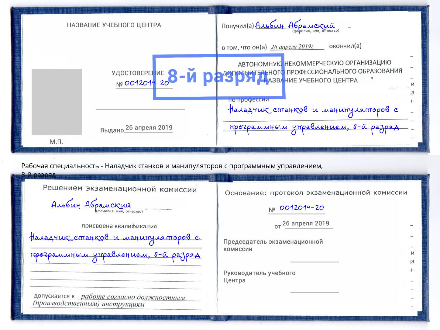 корочка 8-й разряд Наладчик станков и манипуляторов с программным управлением Солнечногорск